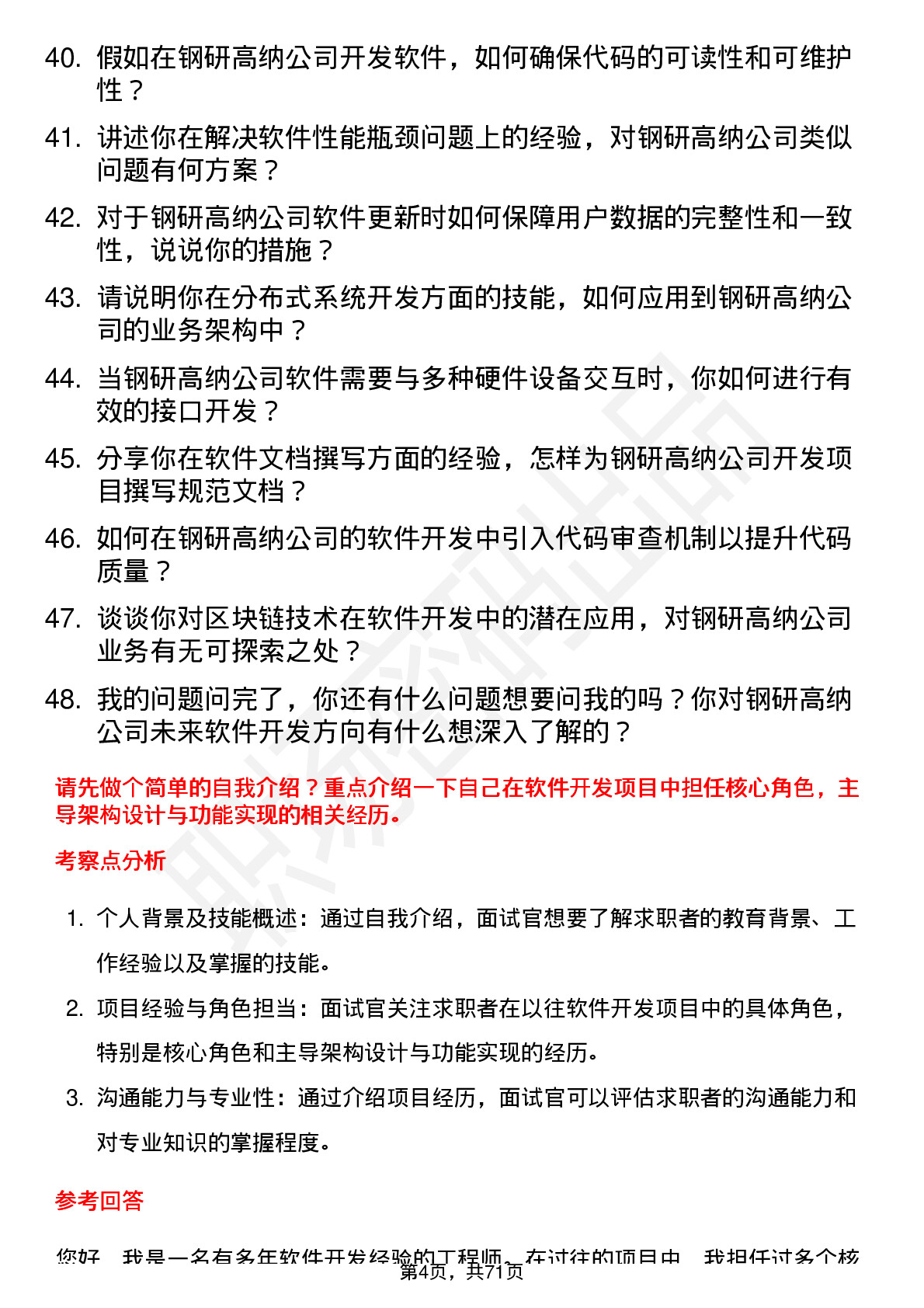 48道钢研高纳软件开发工程师岗位面试题库及参考回答含考察点分析