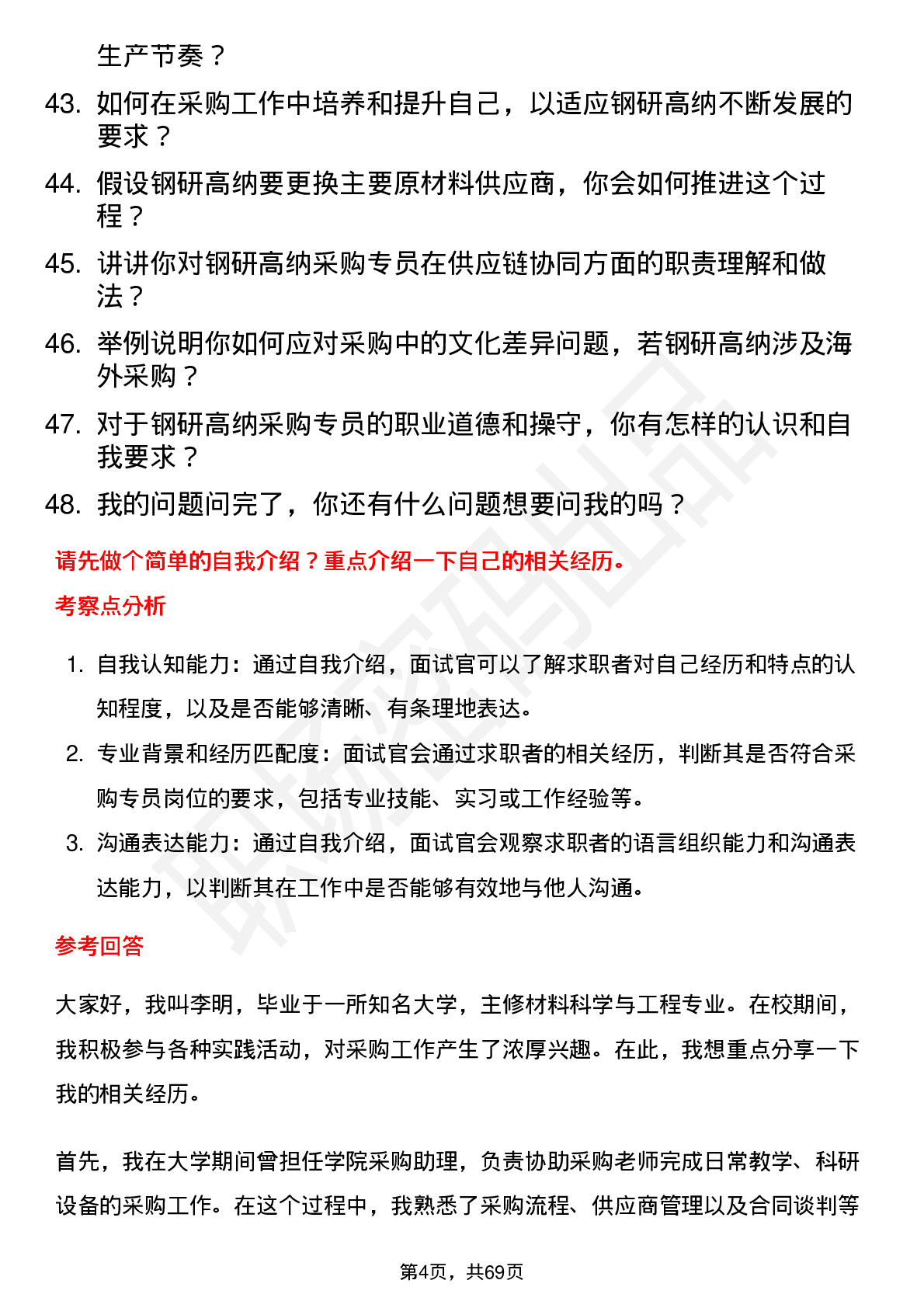 48道钢研高纳采购专员岗位面试题库及参考回答含考察点分析