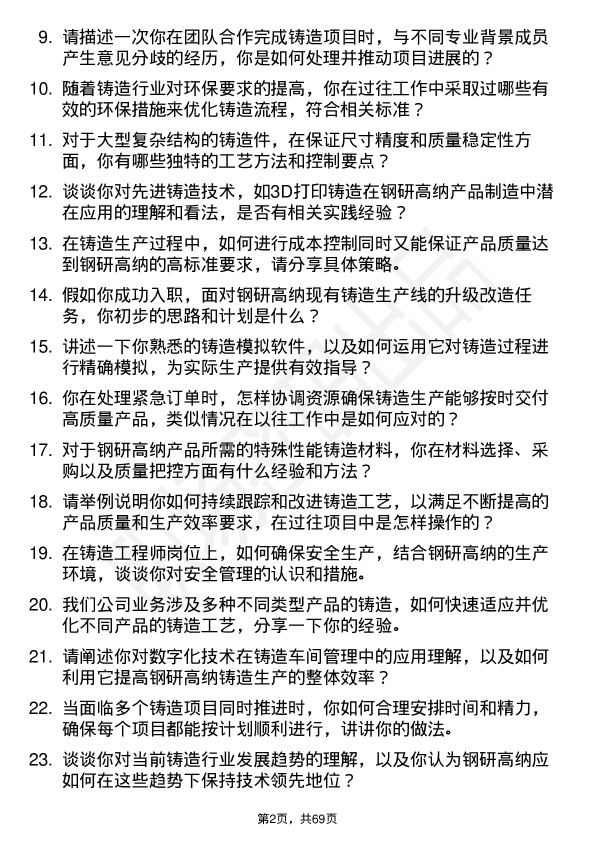 48道钢研高纳铸造工程师岗位面试题库及参考回答含考察点分析