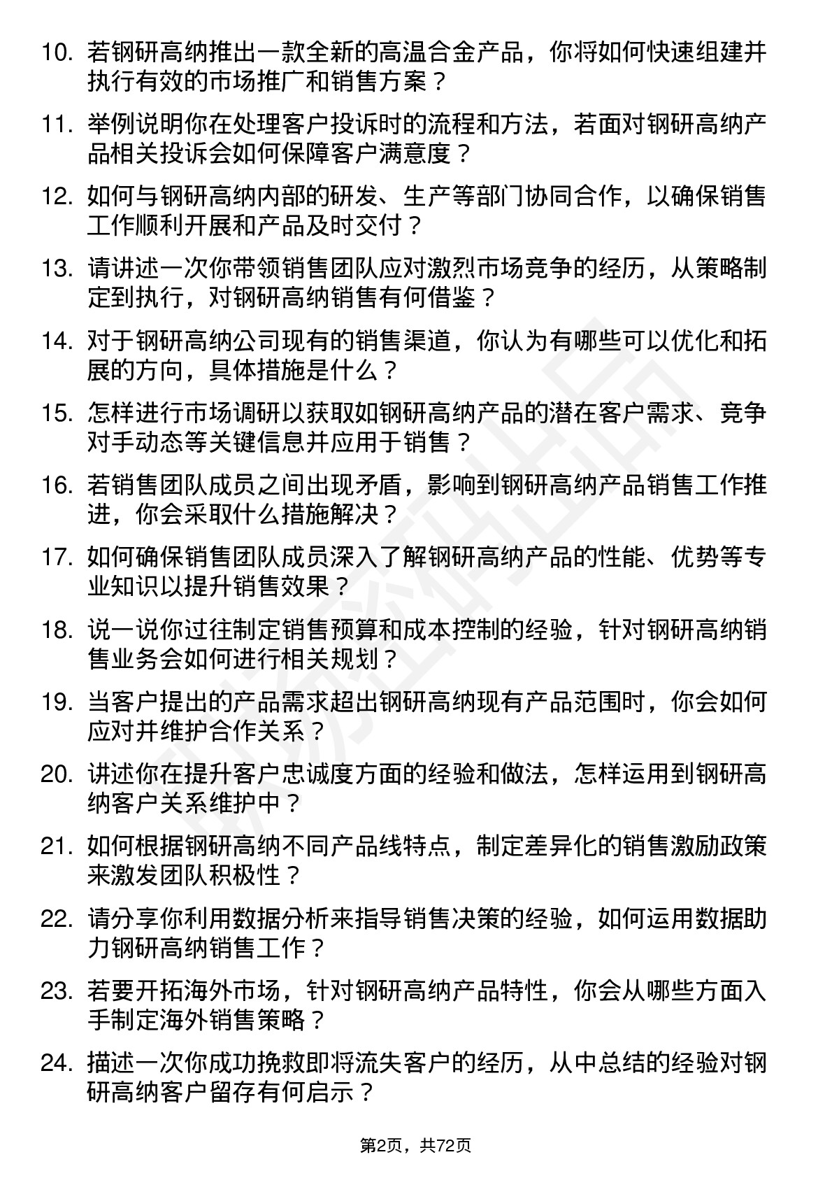 48道钢研高纳销售经理岗位面试题库及参考回答含考察点分析