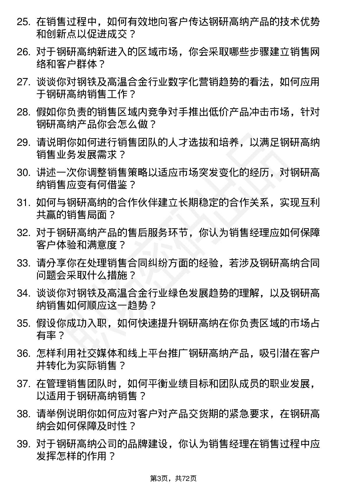 48道钢研高纳销售经理岗位面试题库及参考回答含考察点分析