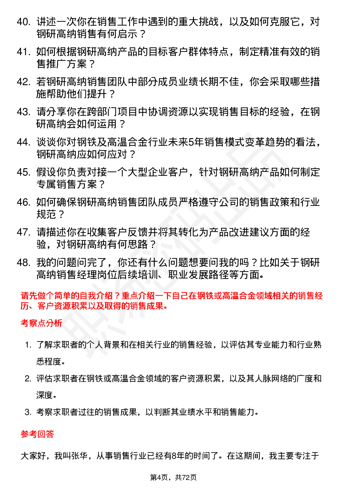 48道钢研高纳销售经理岗位面试题库及参考回答含考察点分析