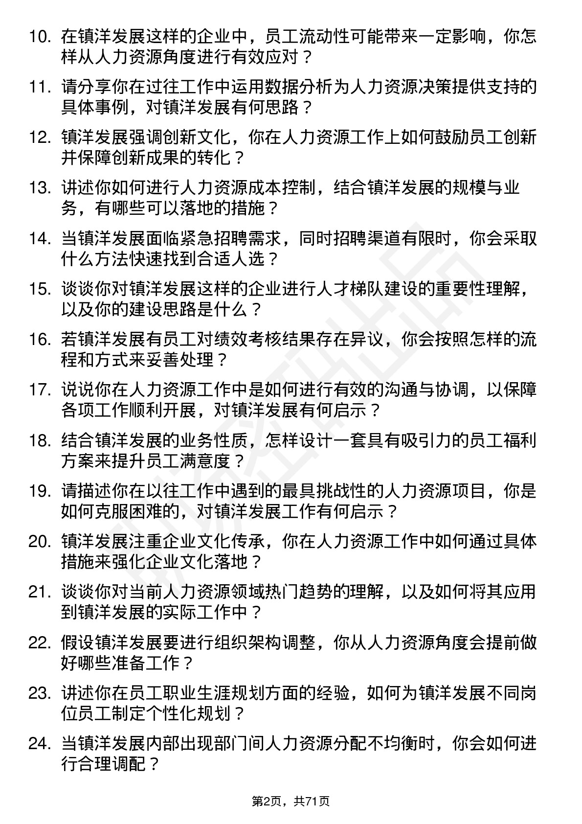 48道镇洋发展人力资源专员岗位面试题库及参考回答含考察点分析