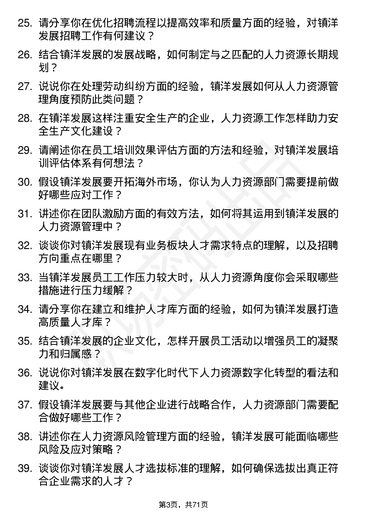 48道镇洋发展人力资源专员岗位面试题库及参考回答含考察点分析