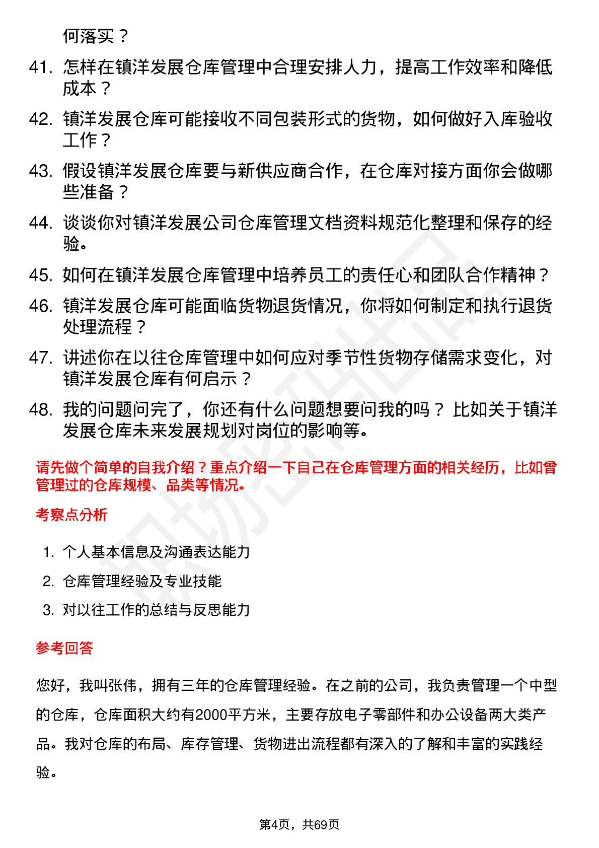 48道镇洋发展仓库管理员岗位面试题库及参考回答含考察点分析