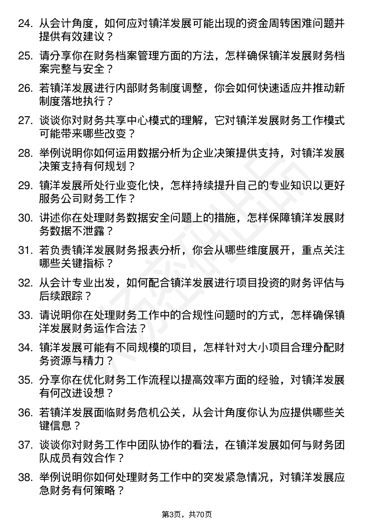 48道镇洋发展会计岗位面试题库及参考回答含考察点分析