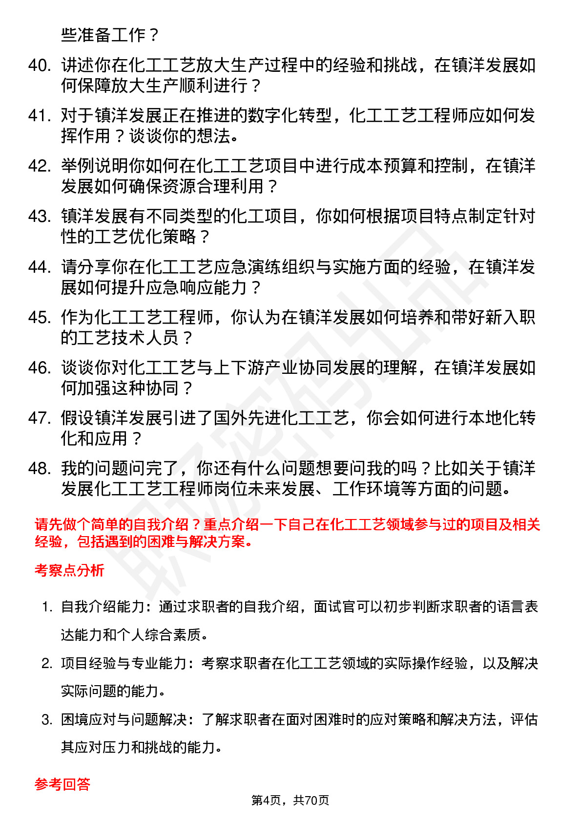 48道镇洋发展化工工艺工程师岗位面试题库及参考回答含考察点分析