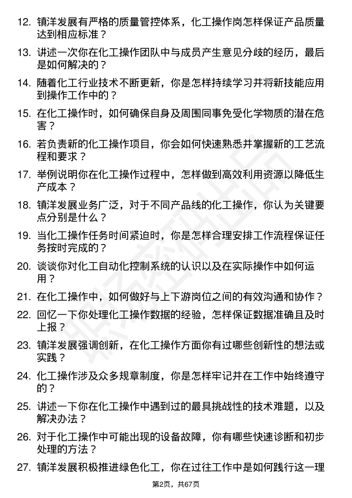 48道镇洋发展化工操作岗岗位面试题库及参考回答含考察点分析