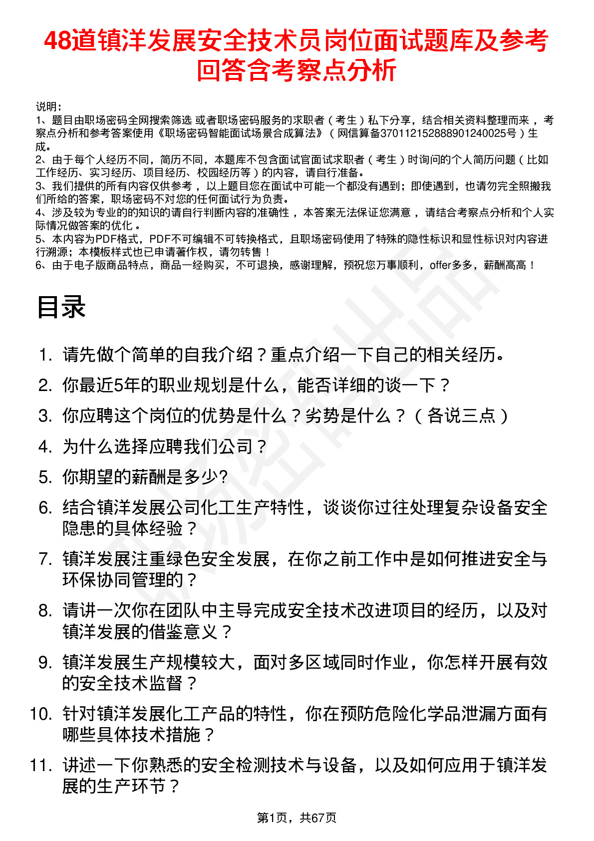 48道镇洋发展安全技术员岗位面试题库及参考回答含考察点分析