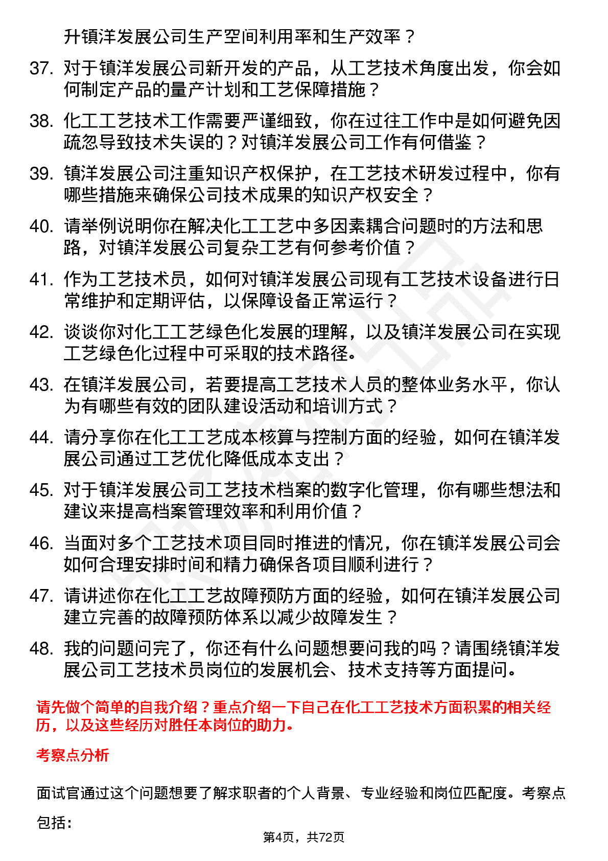 48道镇洋发展工艺技术员岗位面试题库及参考回答含考察点分析