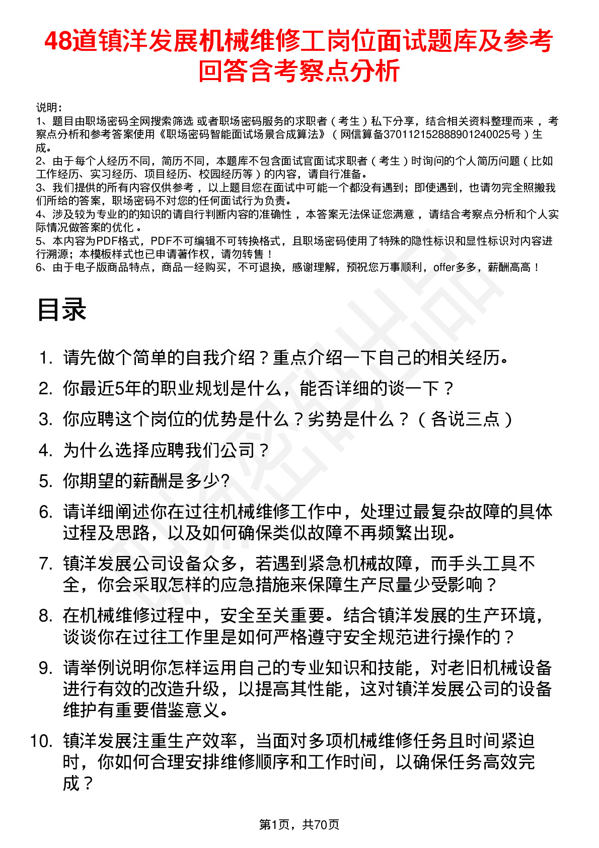 48道镇洋发展机械维修工岗位面试题库及参考回答含考察点分析