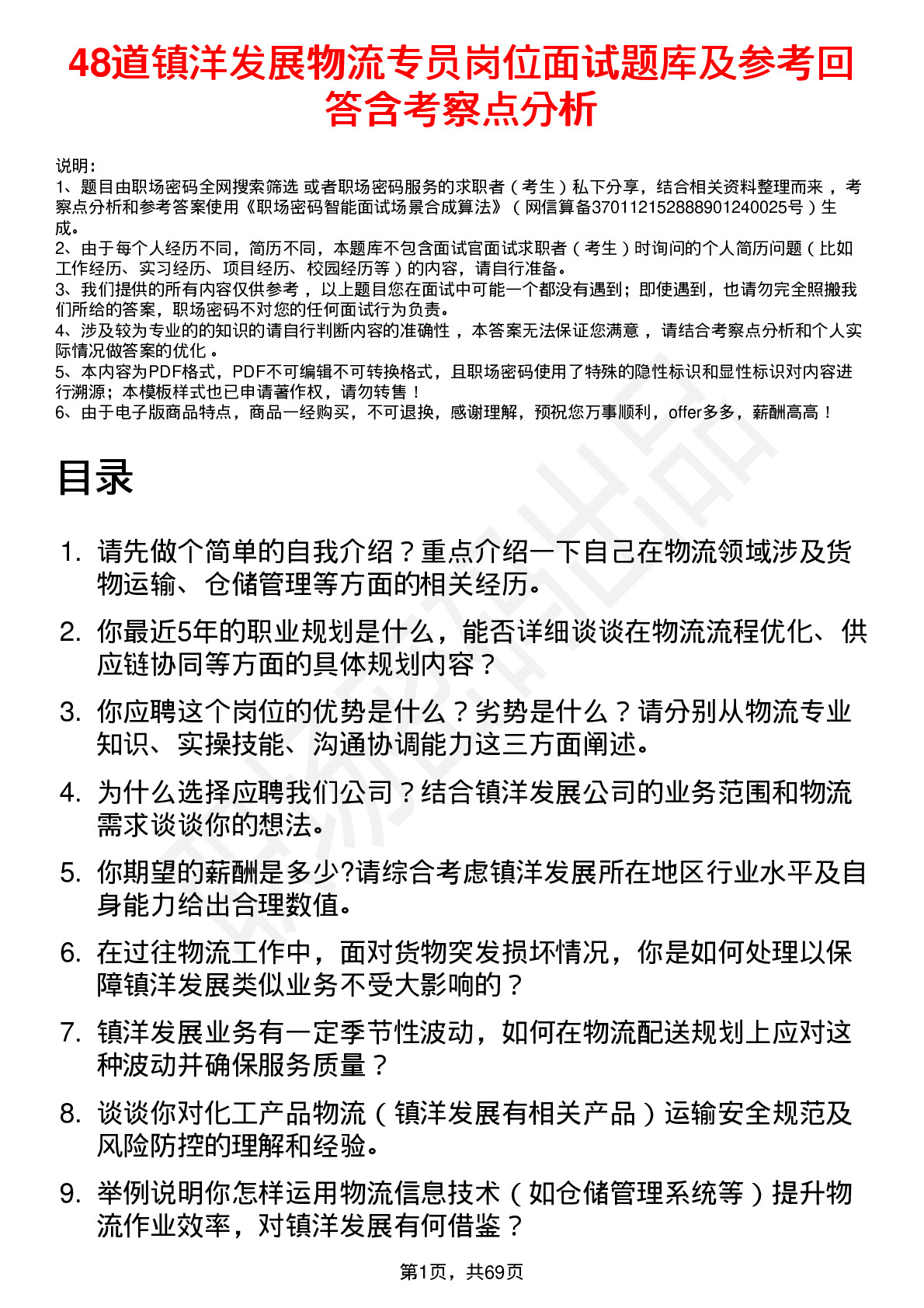 48道镇洋发展物流专员岗位面试题库及参考回答含考察点分析