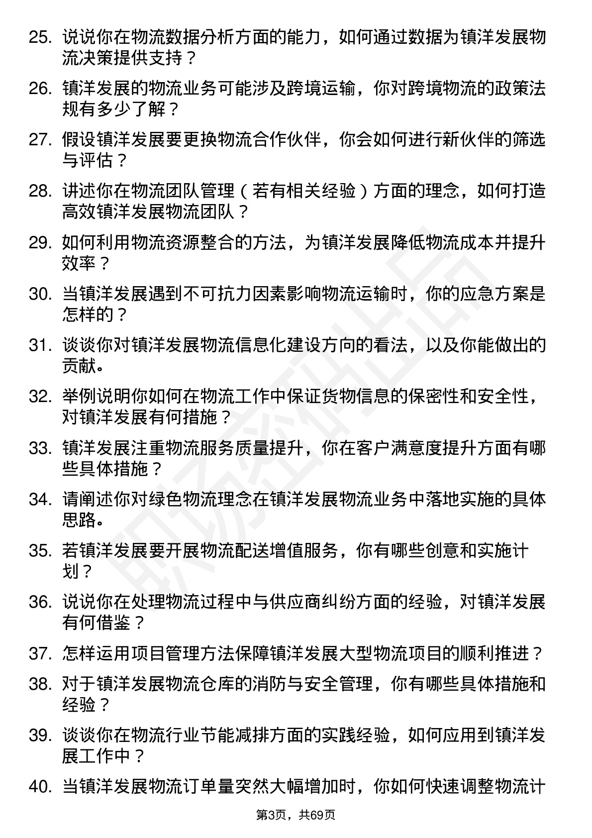 48道镇洋发展物流专员岗位面试题库及参考回答含考察点分析