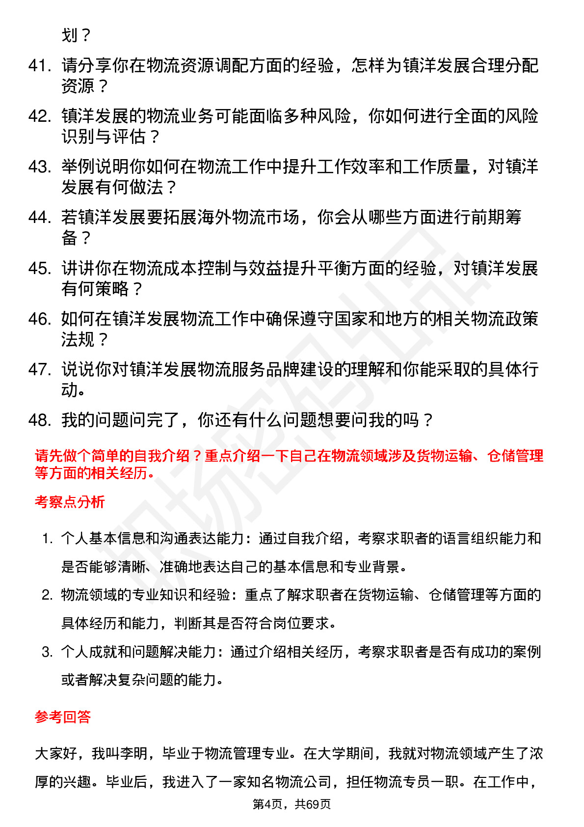 48道镇洋发展物流专员岗位面试题库及参考回答含考察点分析