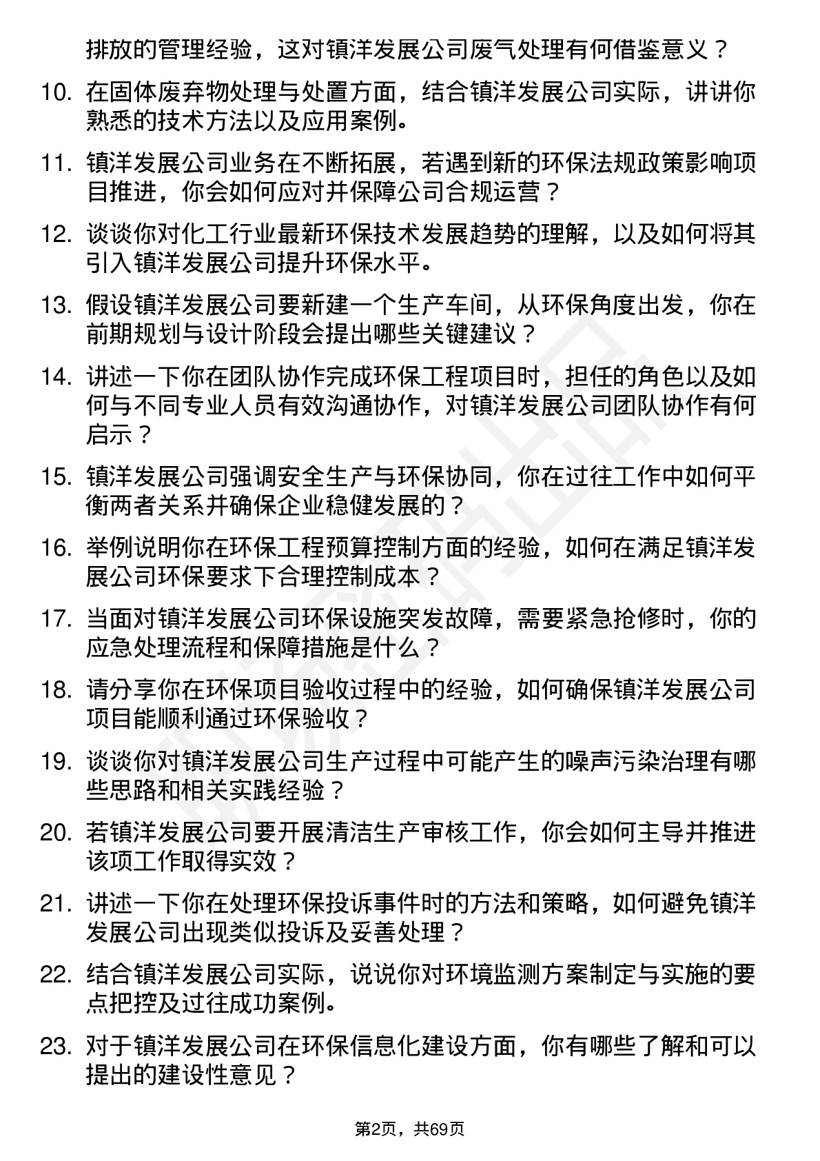 48道镇洋发展环保工程师岗位面试题库及参考回答含考察点分析