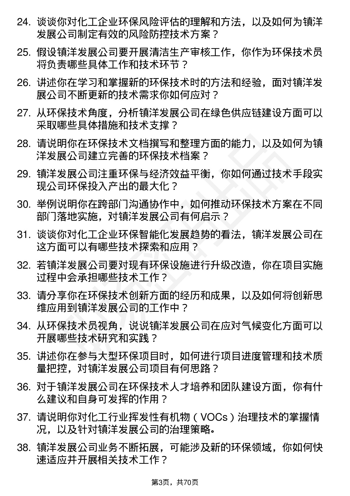 48道镇洋发展环保技术员岗位面试题库及参考回答含考察点分析