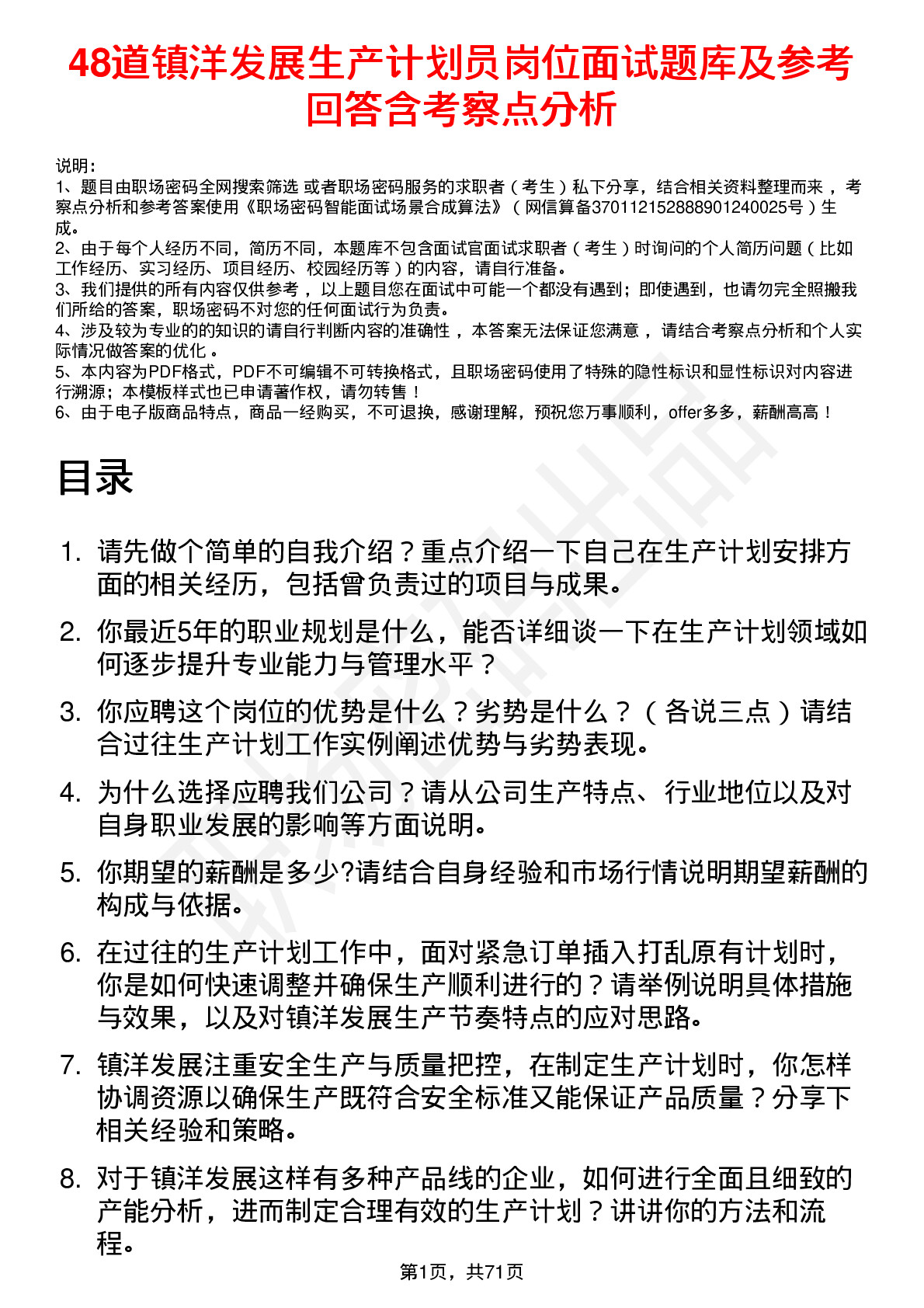 48道镇洋发展生产计划员岗位面试题库及参考回答含考察点分析