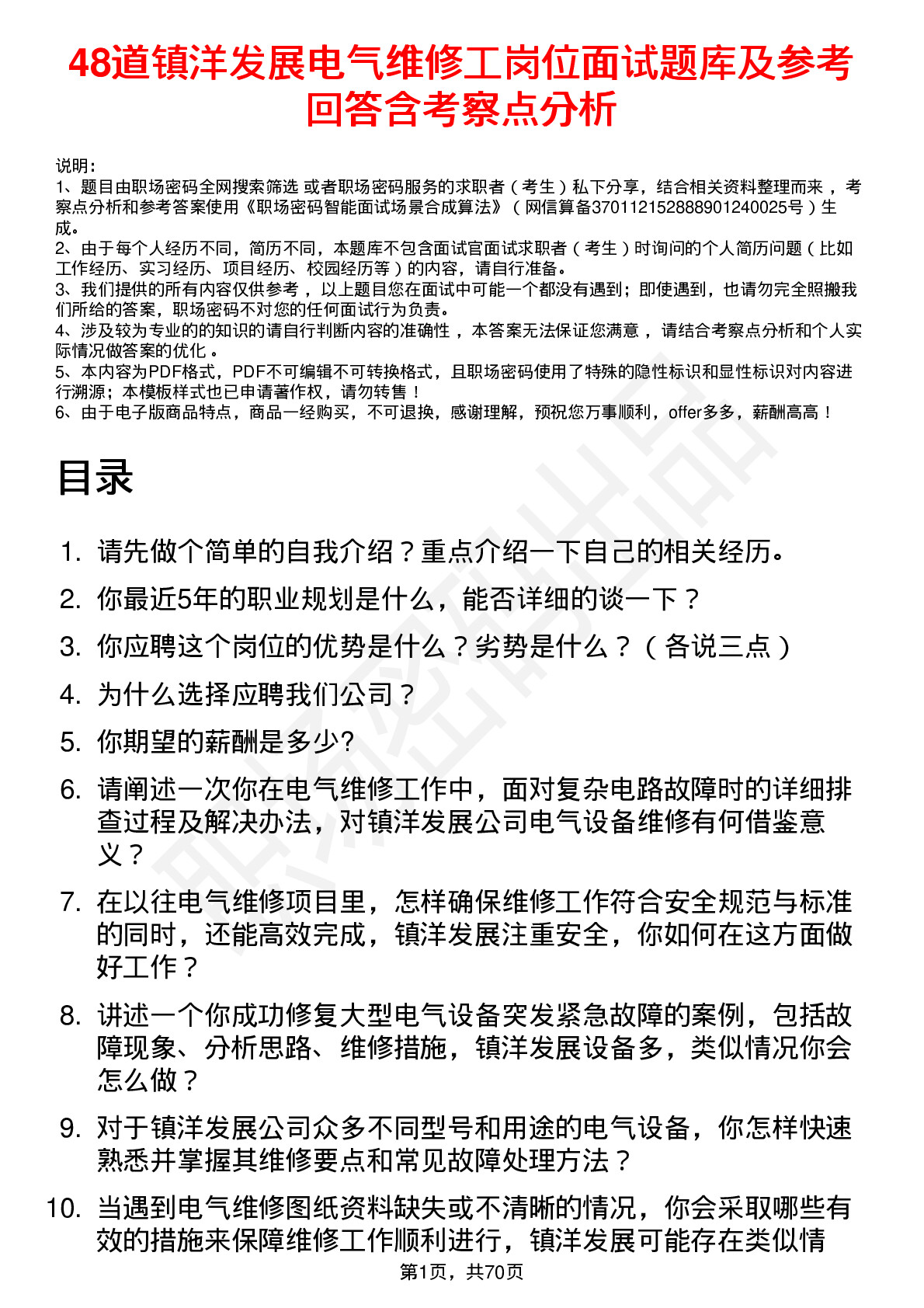 48道镇洋发展电气维修工岗位面试题库及参考回答含考察点分析