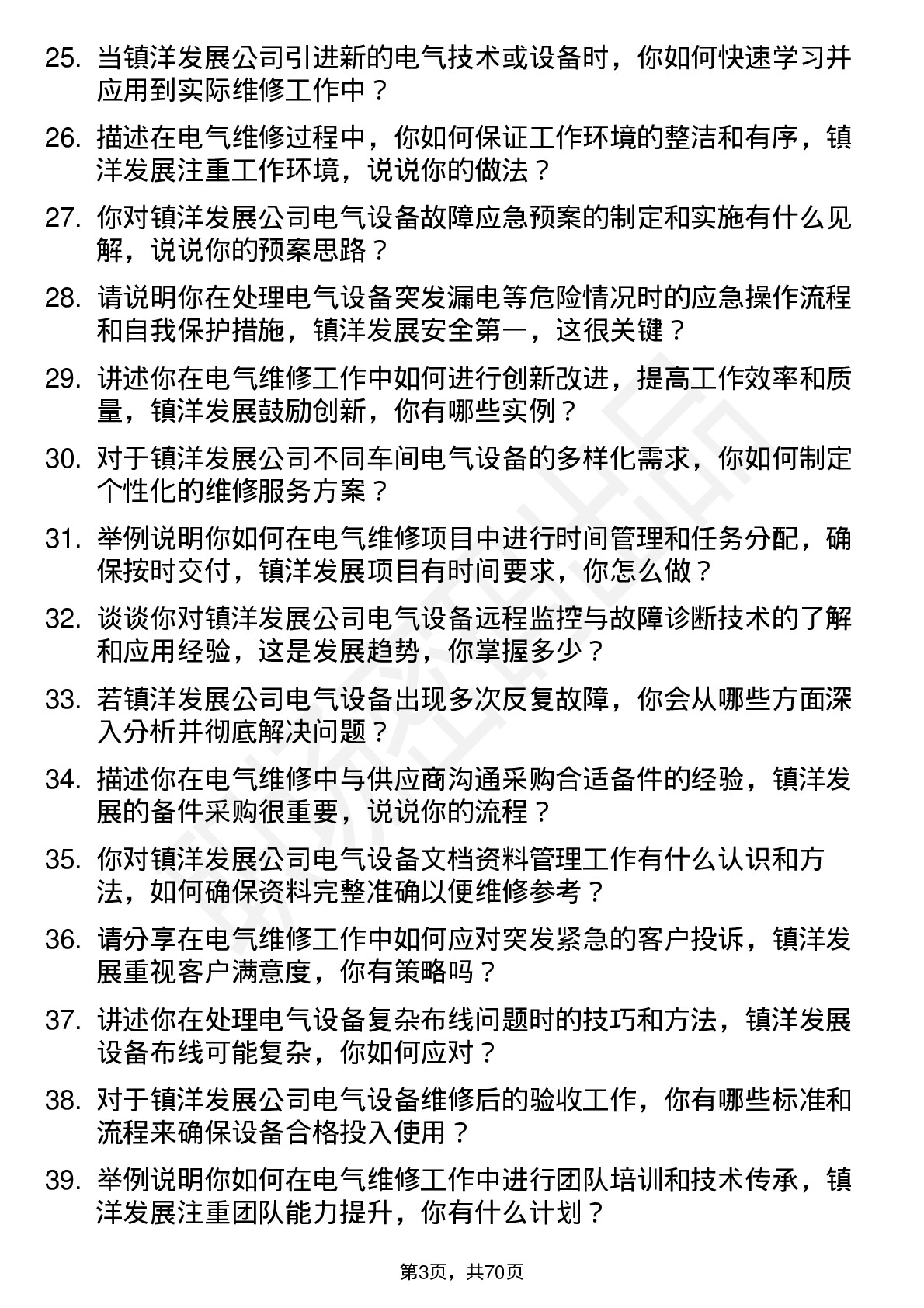 48道镇洋发展电气维修工岗位面试题库及参考回答含考察点分析