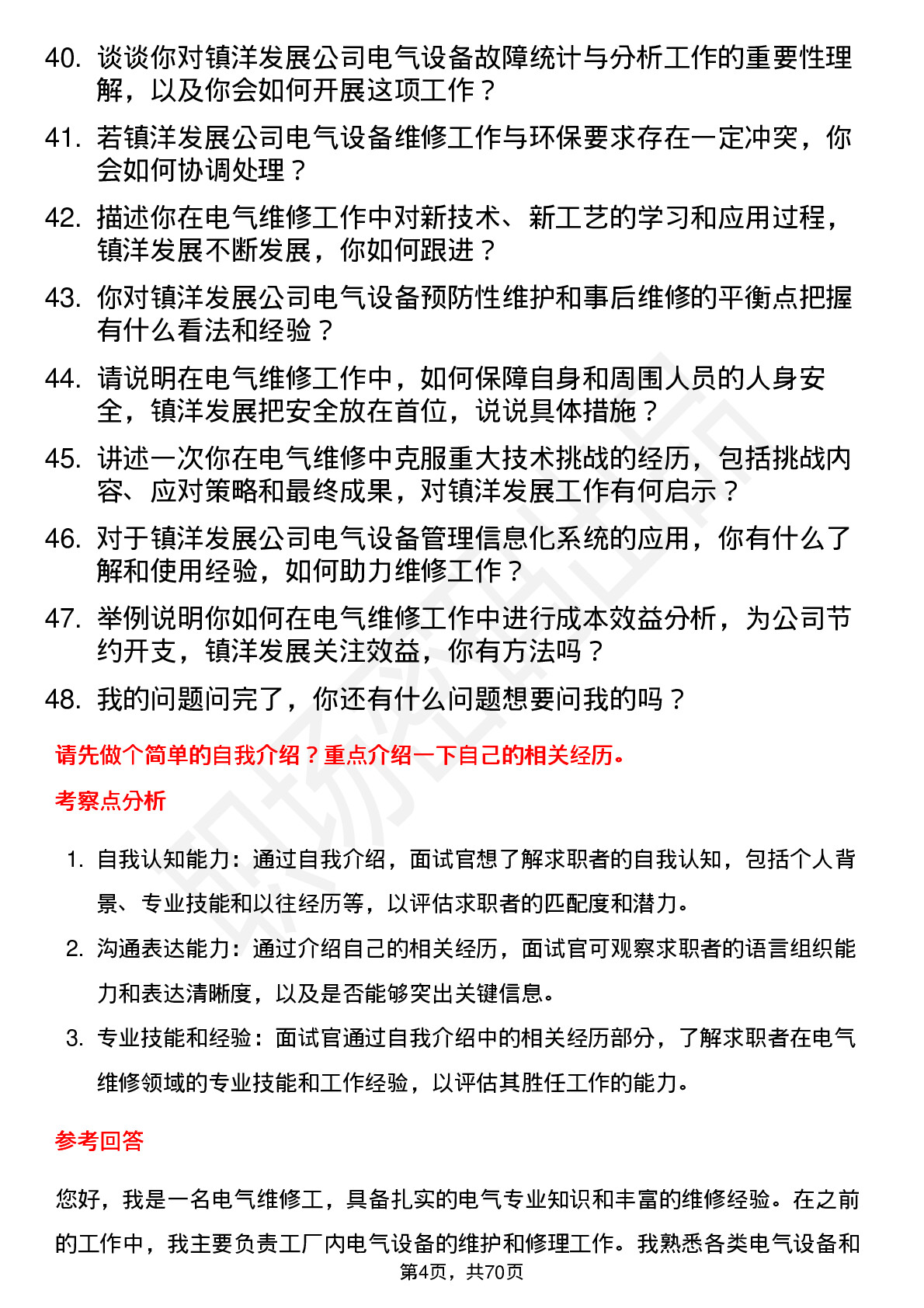 48道镇洋发展电气维修工岗位面试题库及参考回答含考察点分析