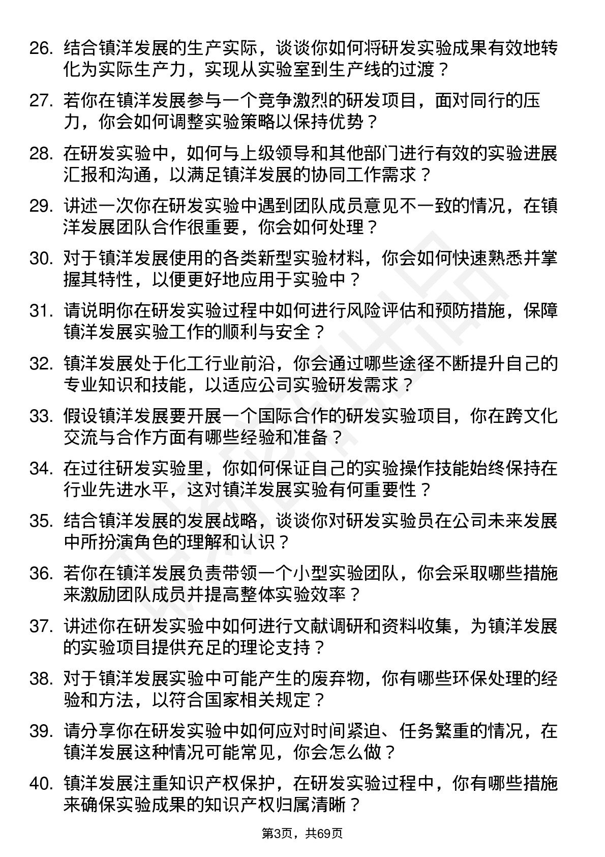 48道镇洋发展研发实验员岗位面试题库及参考回答含考察点分析