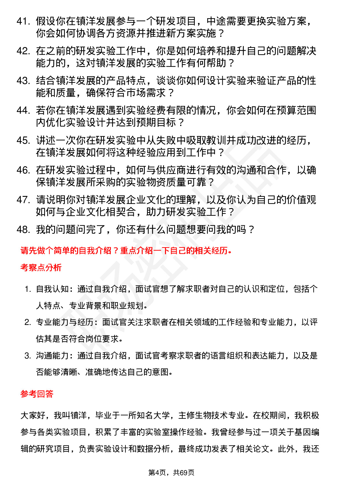 48道镇洋发展研发实验员岗位面试题库及参考回答含考察点分析