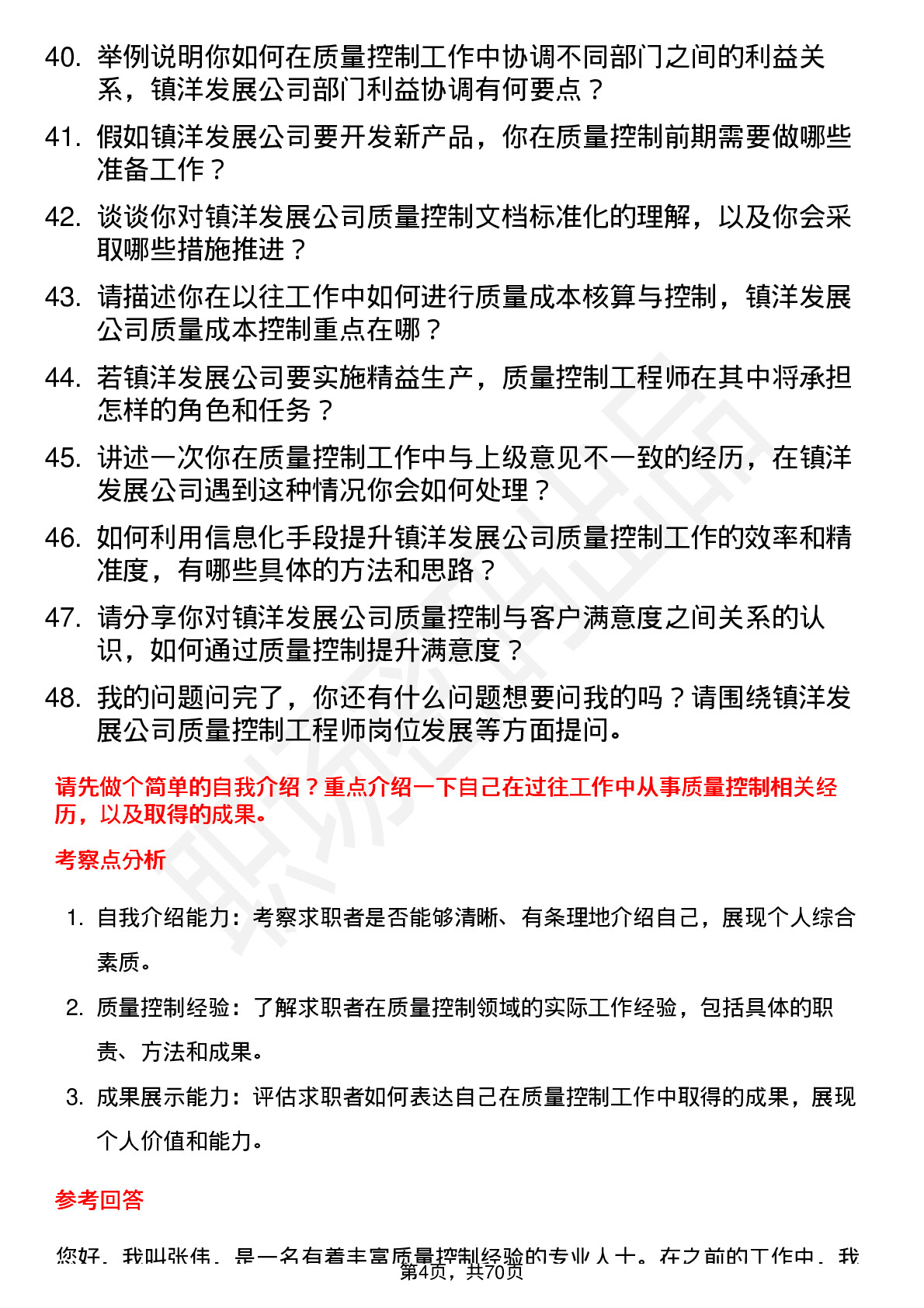 48道镇洋发展质量控制工程师岗位面试题库及参考回答含考察点分析