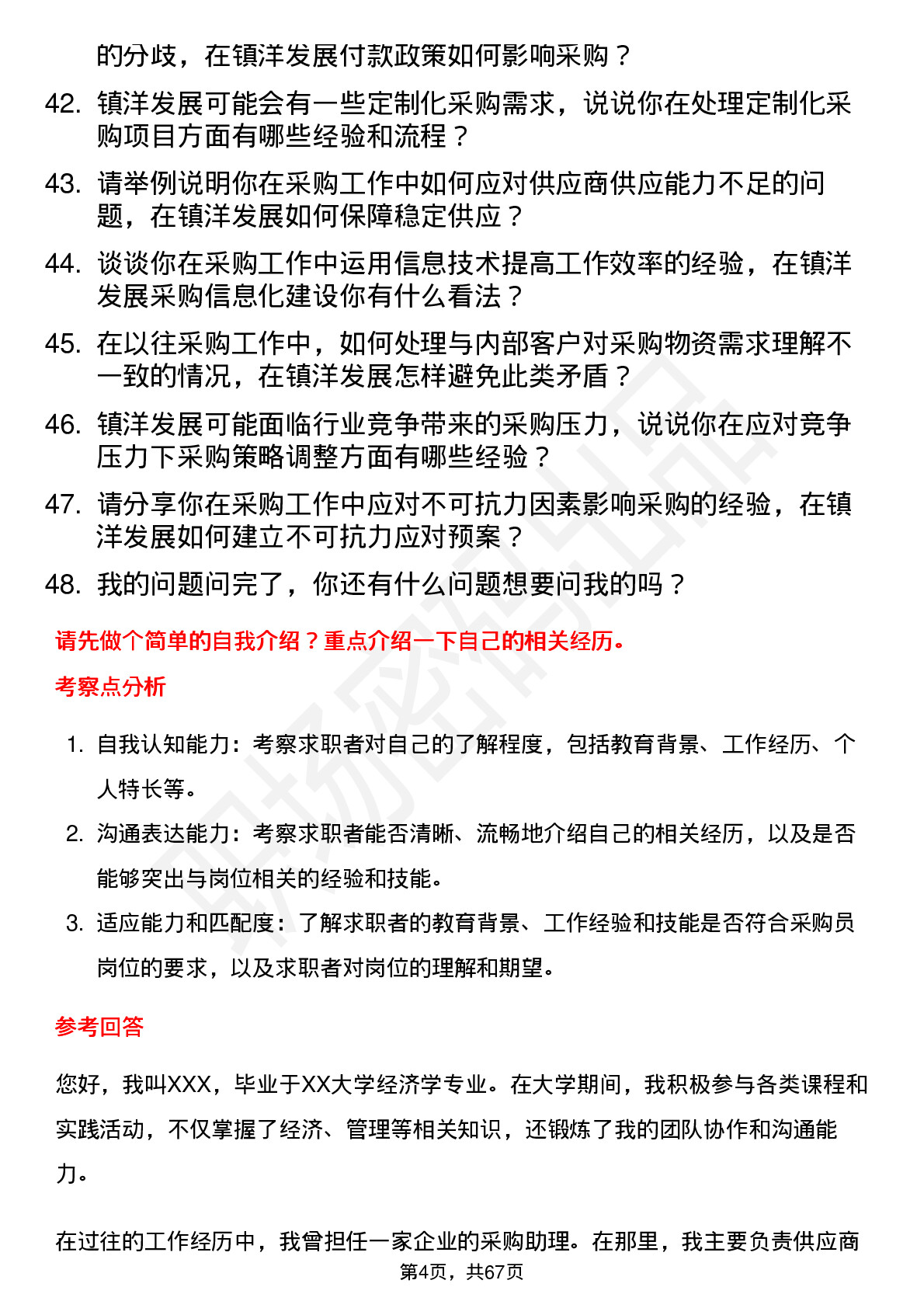 48道镇洋发展采购员岗位面试题库及参考回答含考察点分析