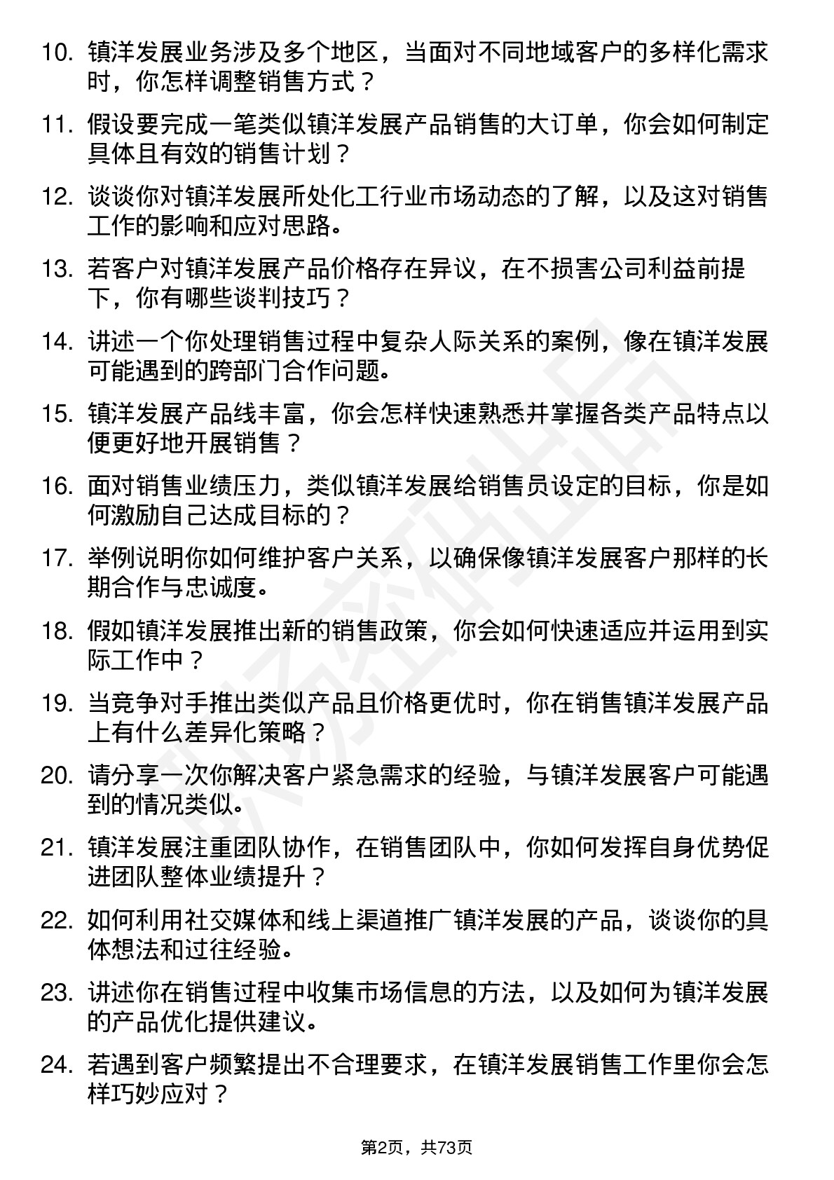 48道镇洋发展销售员岗位面试题库及参考回答含考察点分析