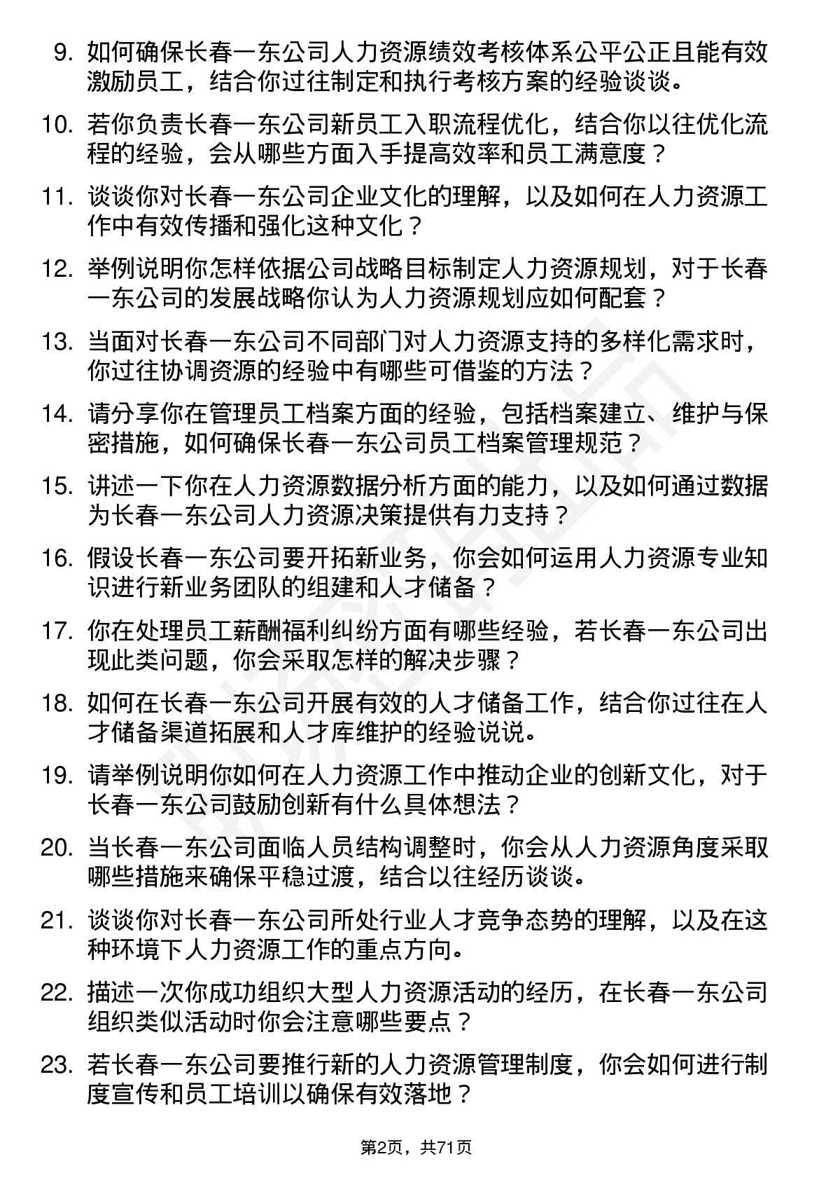 48道长春一东人力资源专员岗位面试题库及参考回答含考察点分析