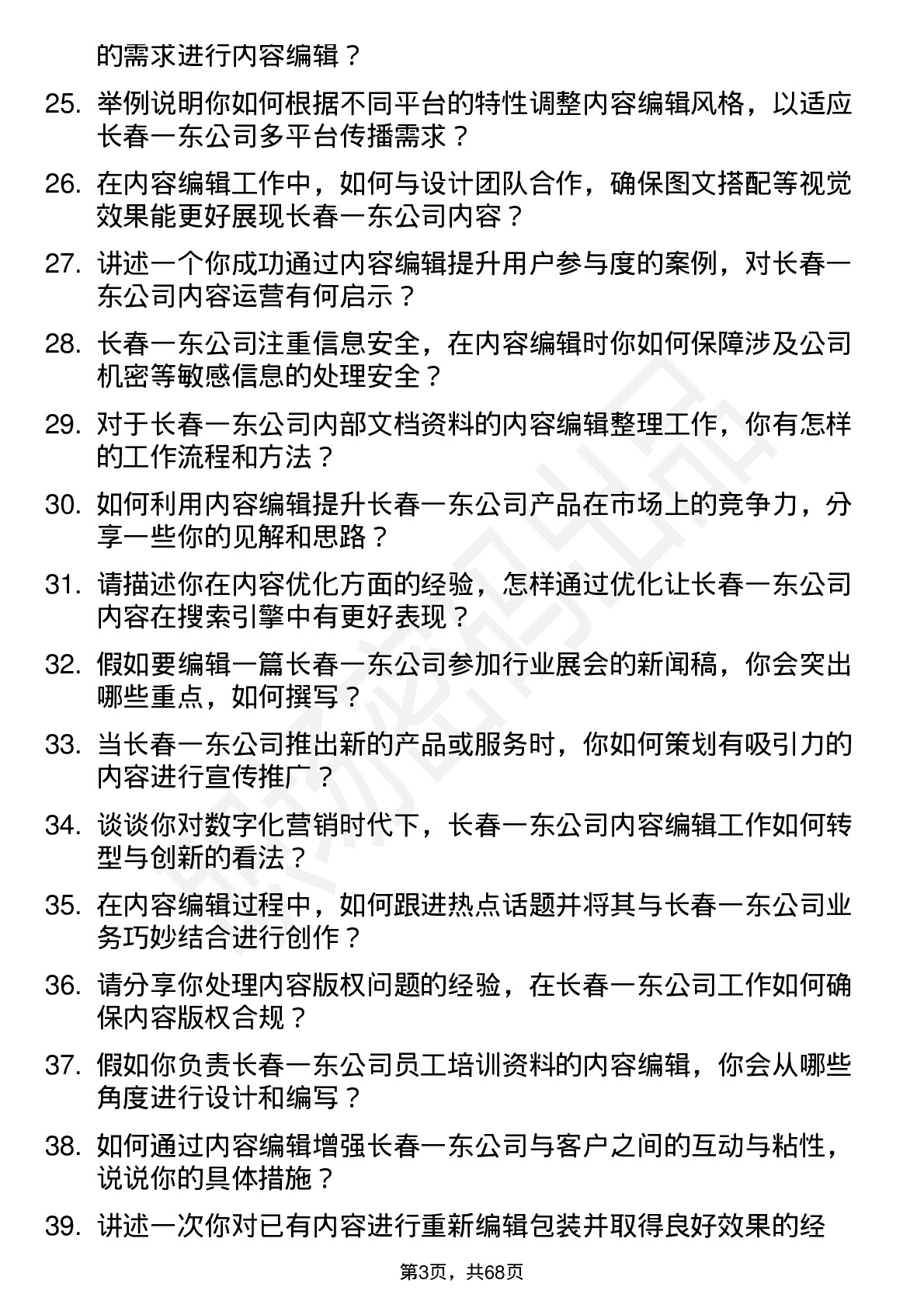 48道长春一东内容编辑岗位面试题库及参考回答含考察点分析