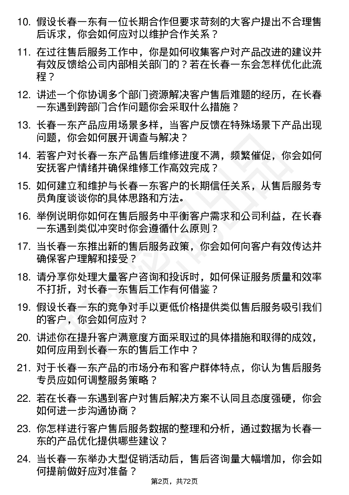 48道长春一东售后服务专员岗位面试题库及参考回答含考察点分析