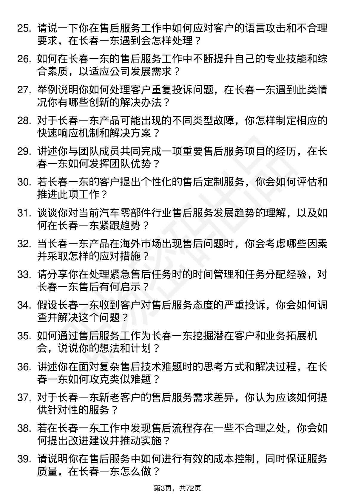 48道长春一东售后服务专员岗位面试题库及参考回答含考察点分析