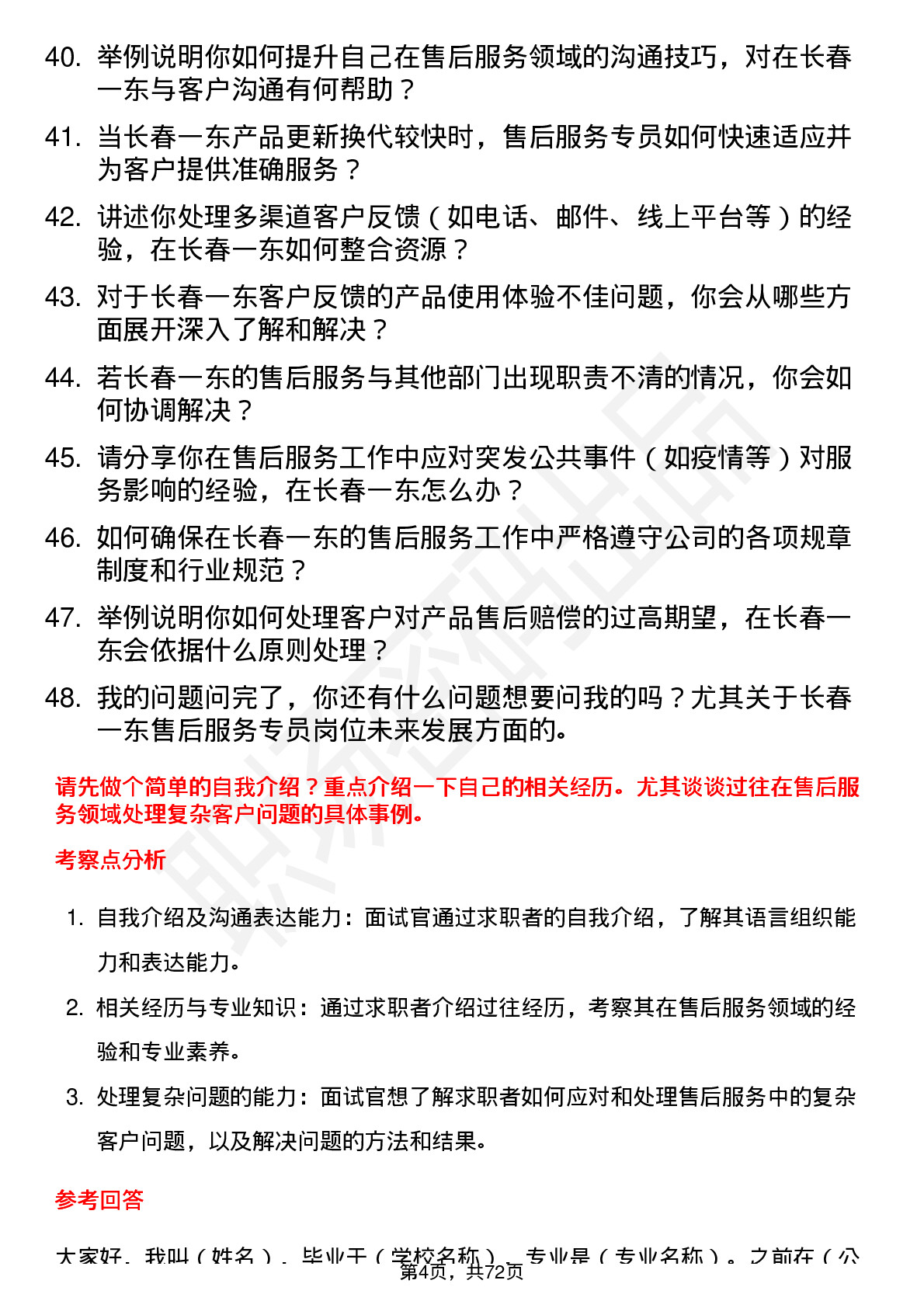 48道长春一东售后服务专员岗位面试题库及参考回答含考察点分析