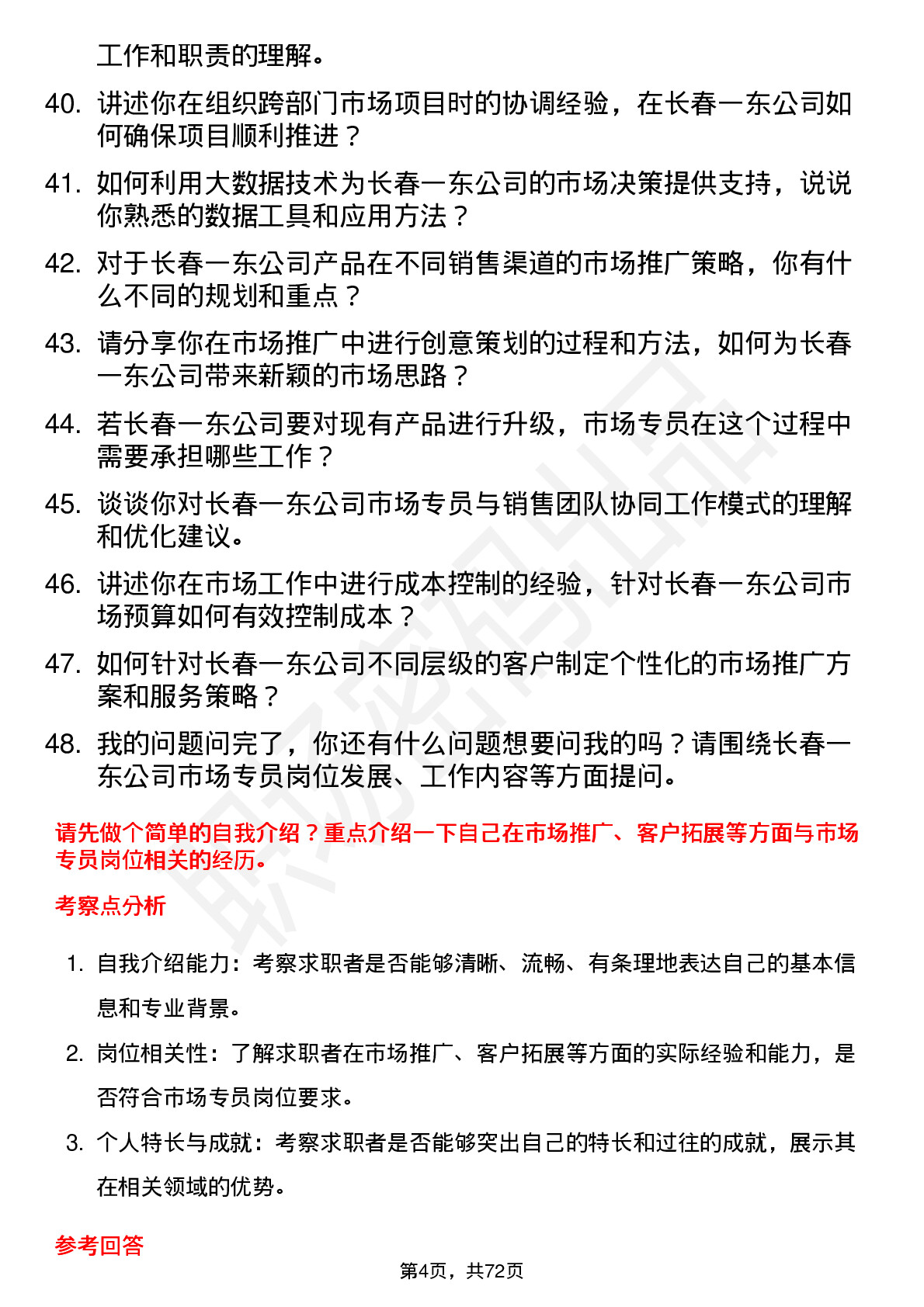 48道长春一东市场专员岗位面试题库及参考回答含考察点分析