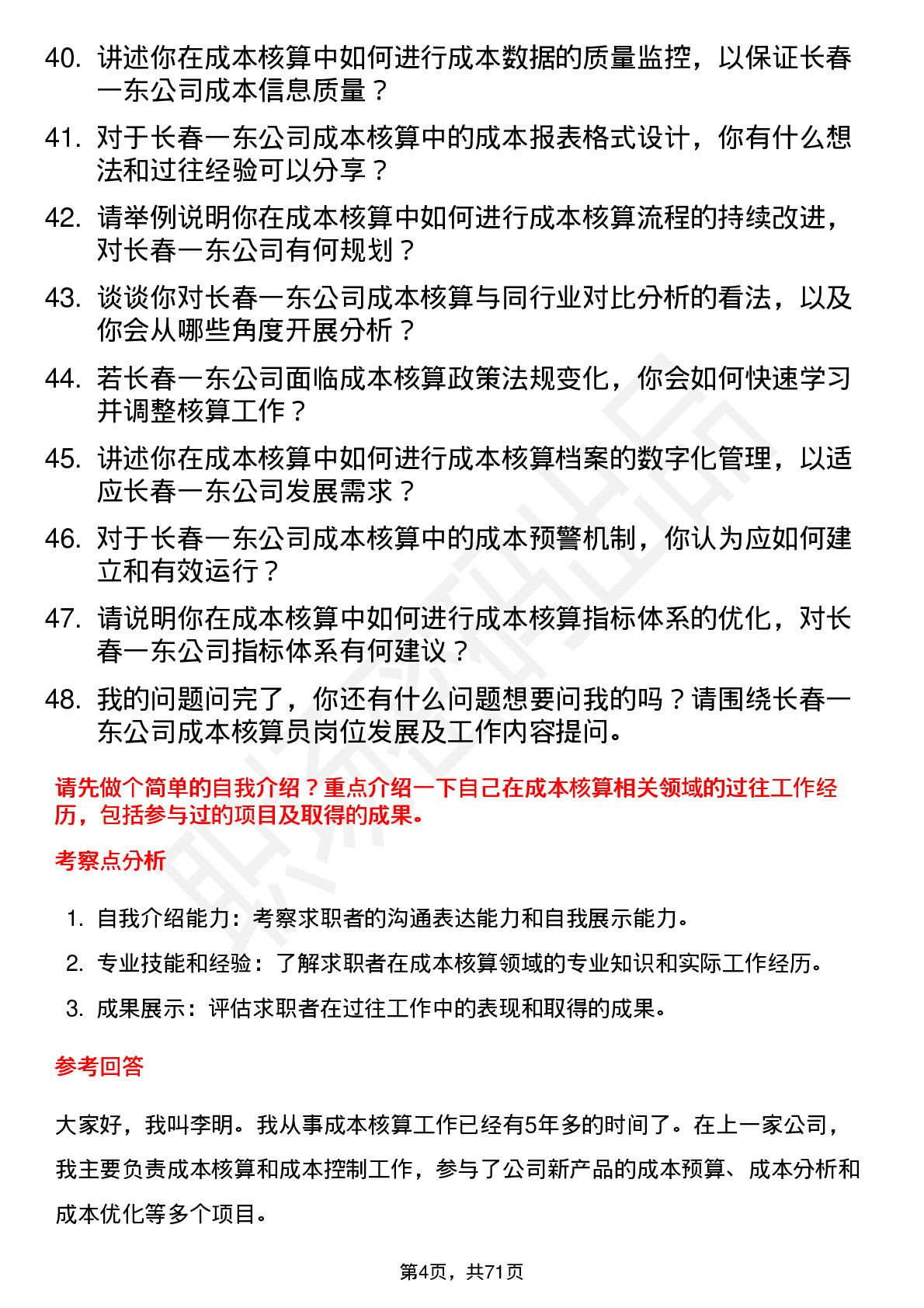 48道长春一东成本核算员岗位面试题库及参考回答含考察点分析