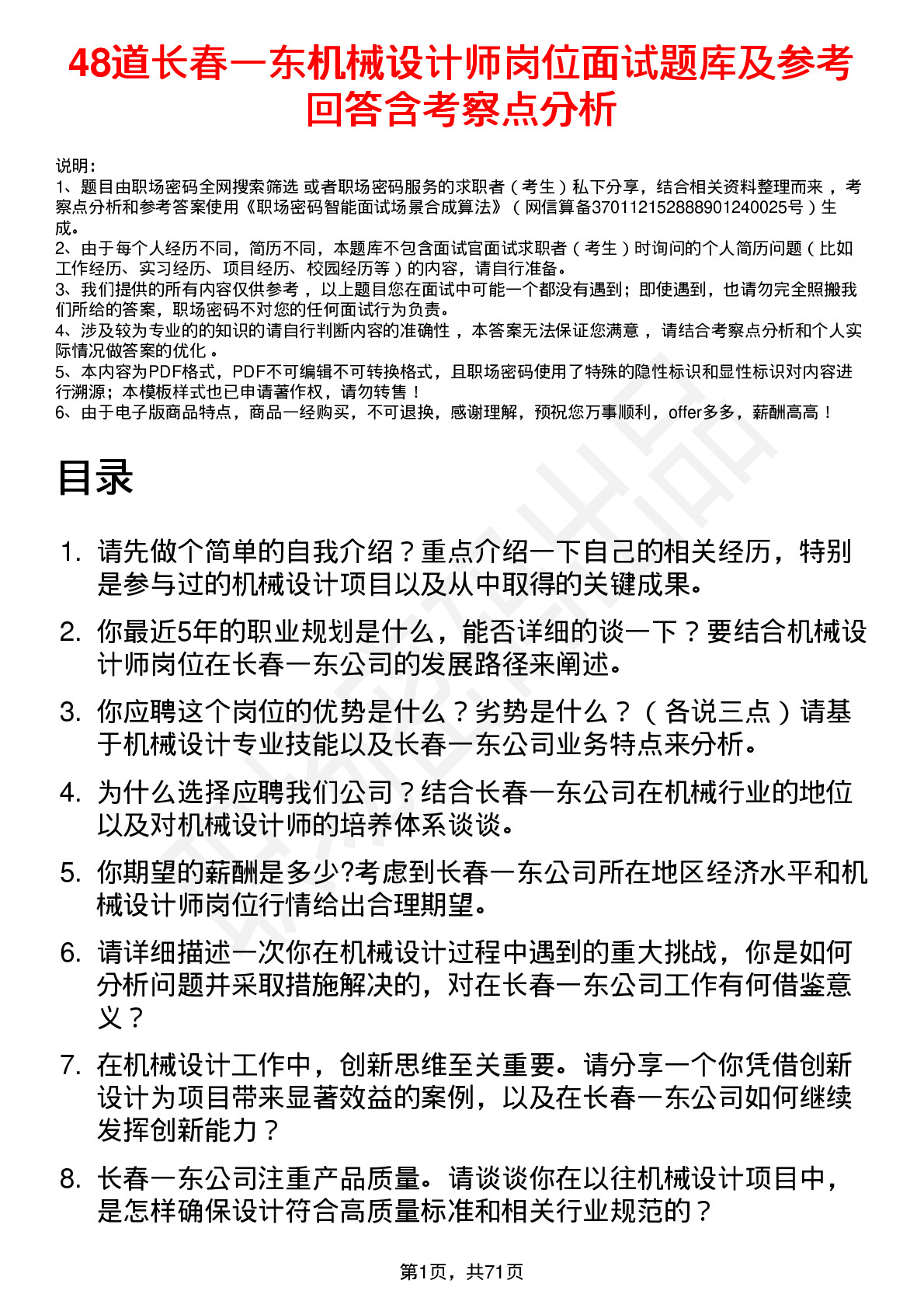 48道长春一东机械设计师岗位面试题库及参考回答含考察点分析