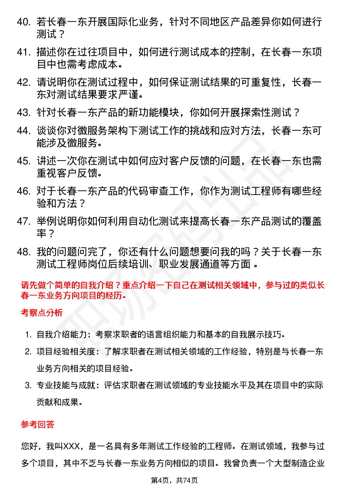 48道长春一东测试工程师岗位面试题库及参考回答含考察点分析