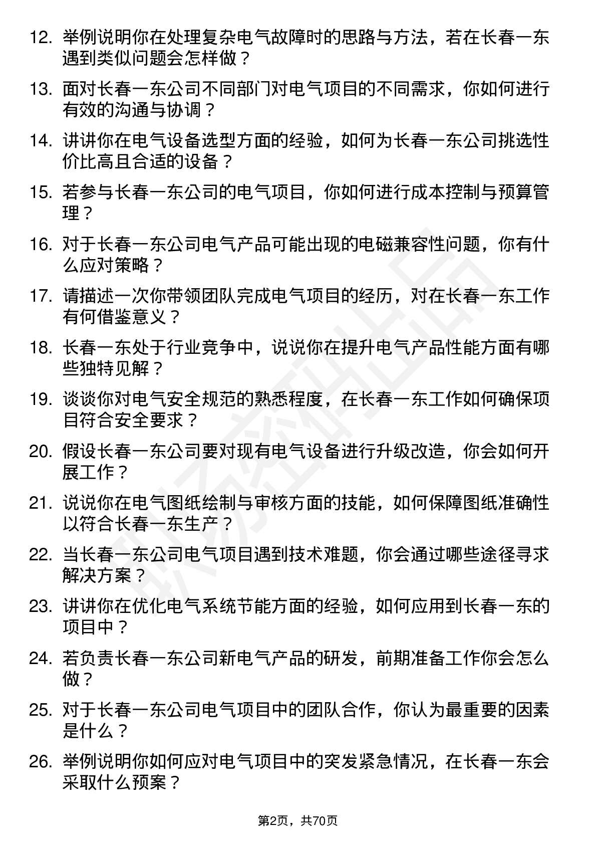 48道长春一东电气工程师岗位面试题库及参考回答含考察点分析