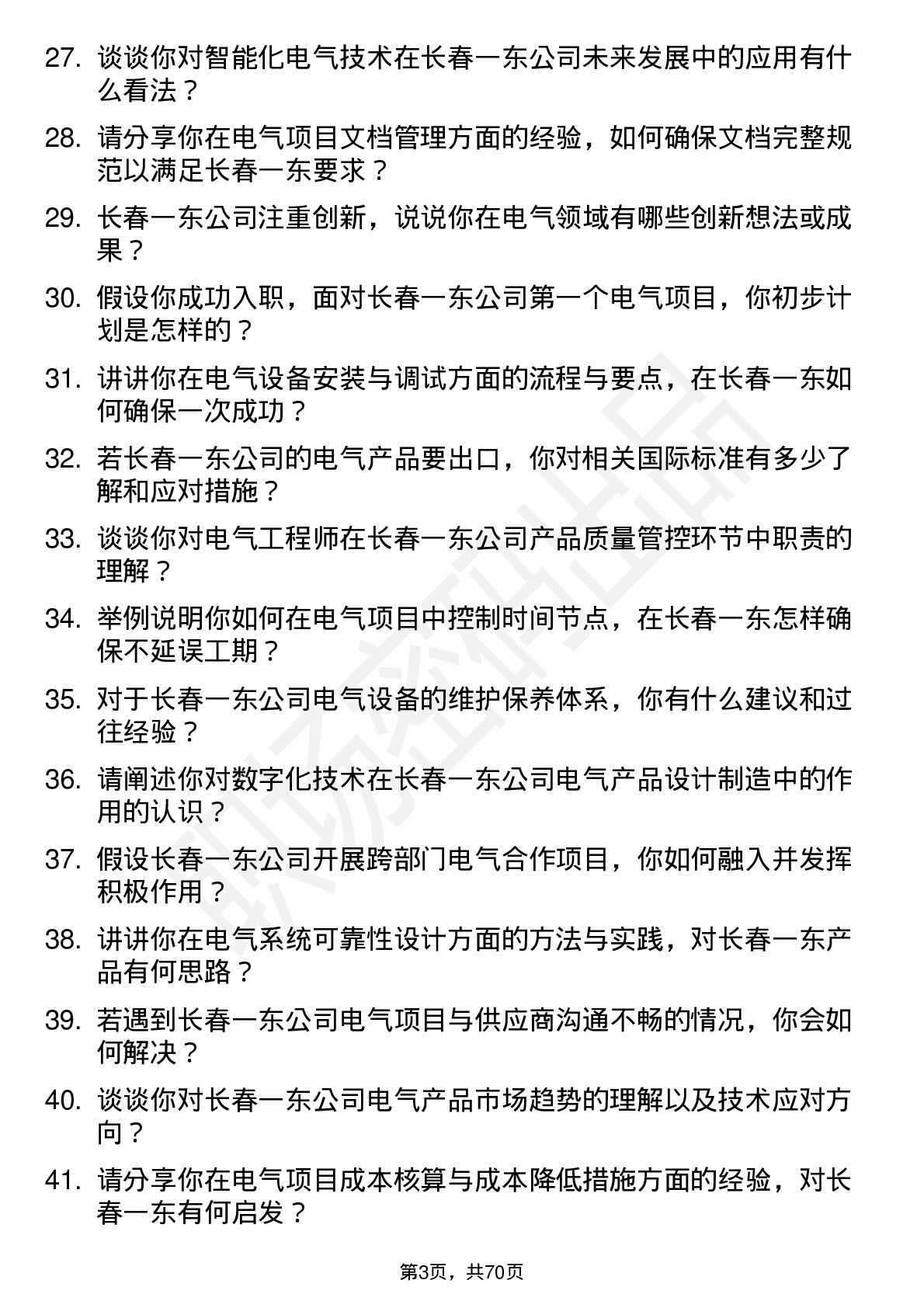 48道长春一东电气工程师岗位面试题库及参考回答含考察点分析