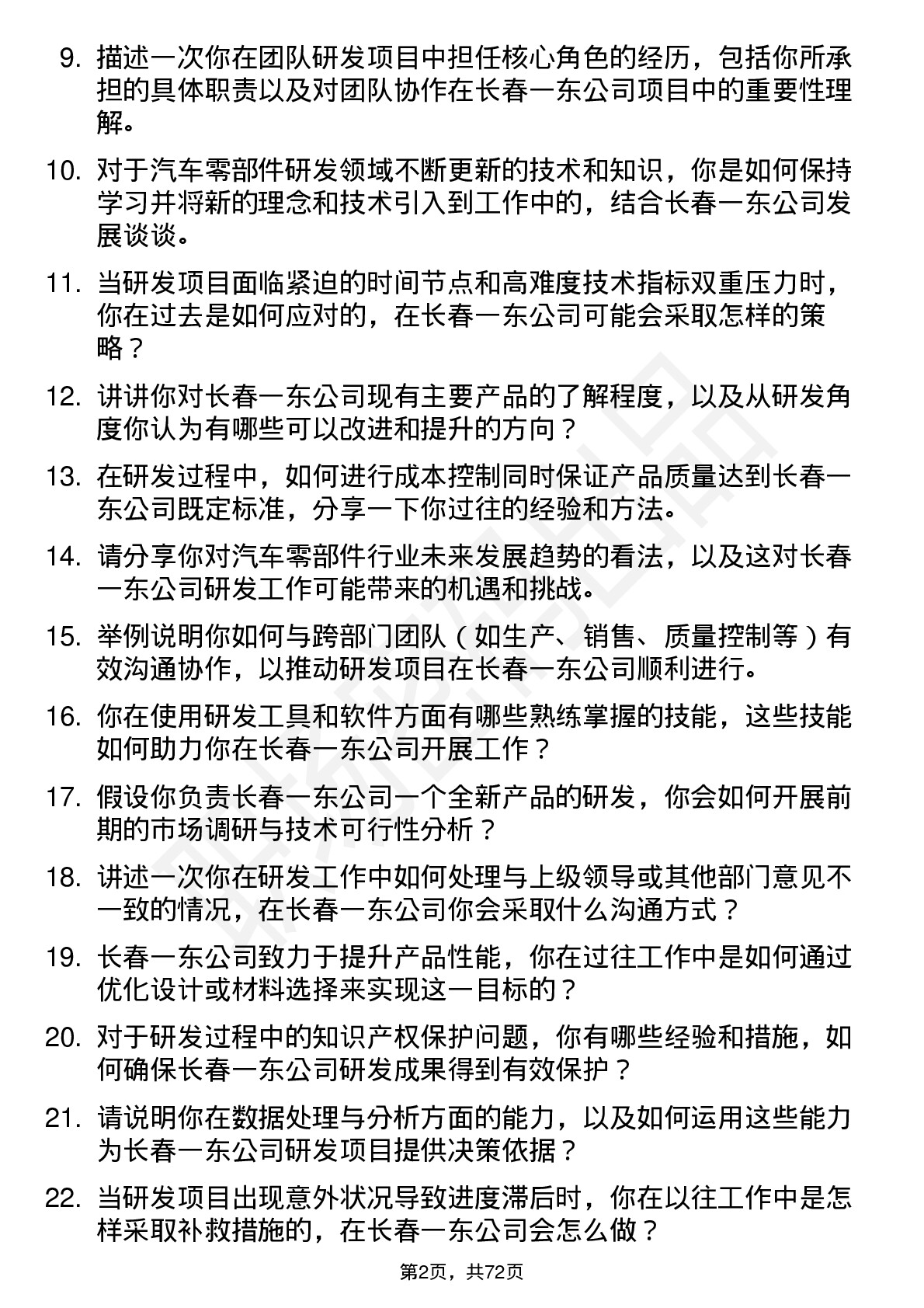 48道长春一东研发工程师岗位面试题库及参考回答含考察点分析