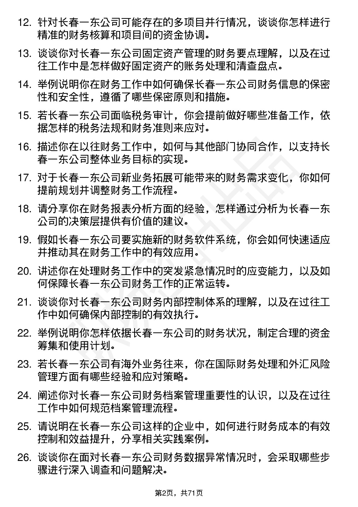 48道长春一东财务会计岗位面试题库及参考回答含考察点分析