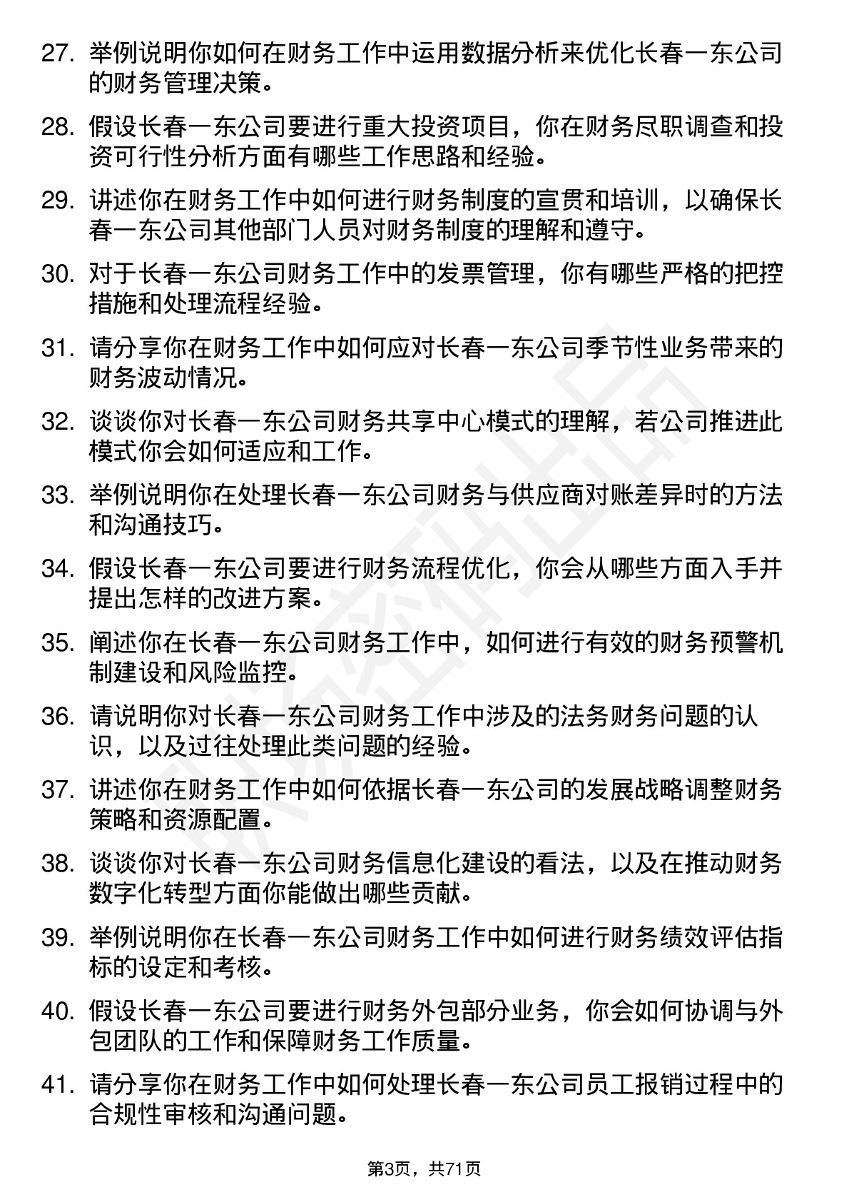 48道长春一东财务会计岗位面试题库及参考回答含考察点分析