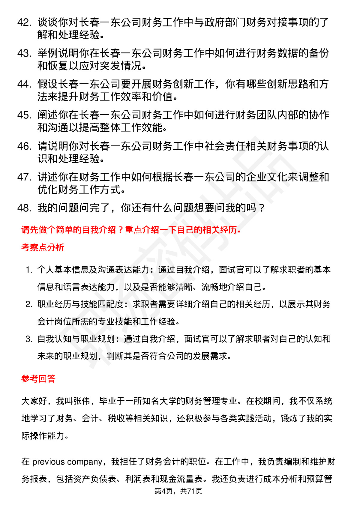 48道长春一东财务会计岗位面试题库及参考回答含考察点分析