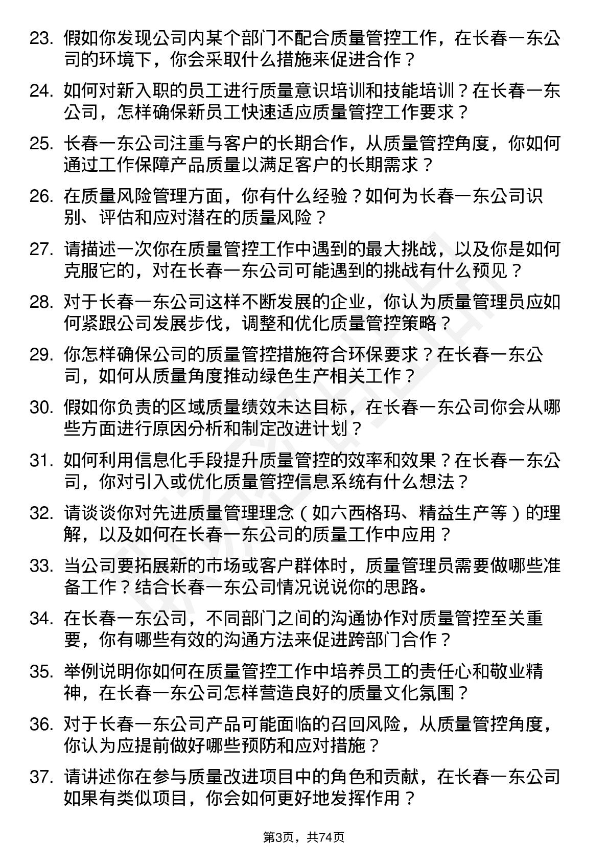 48道长春一东质量管理员岗位面试题库及参考回答含考察点分析