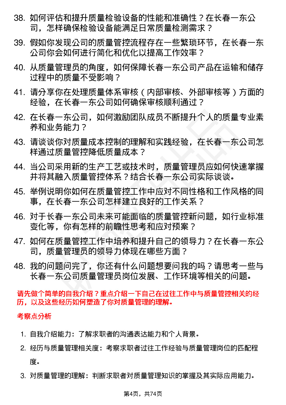 48道长春一东质量管理员岗位面试题库及参考回答含考察点分析