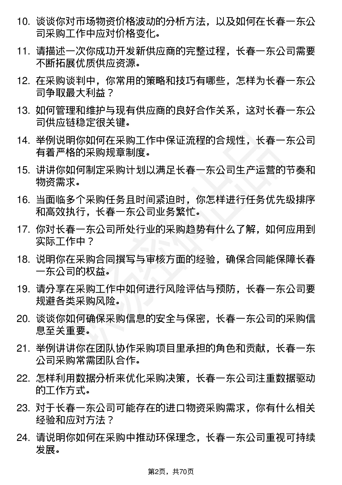 48道长春一东采购专员岗位面试题库及参考回答含考察点分析