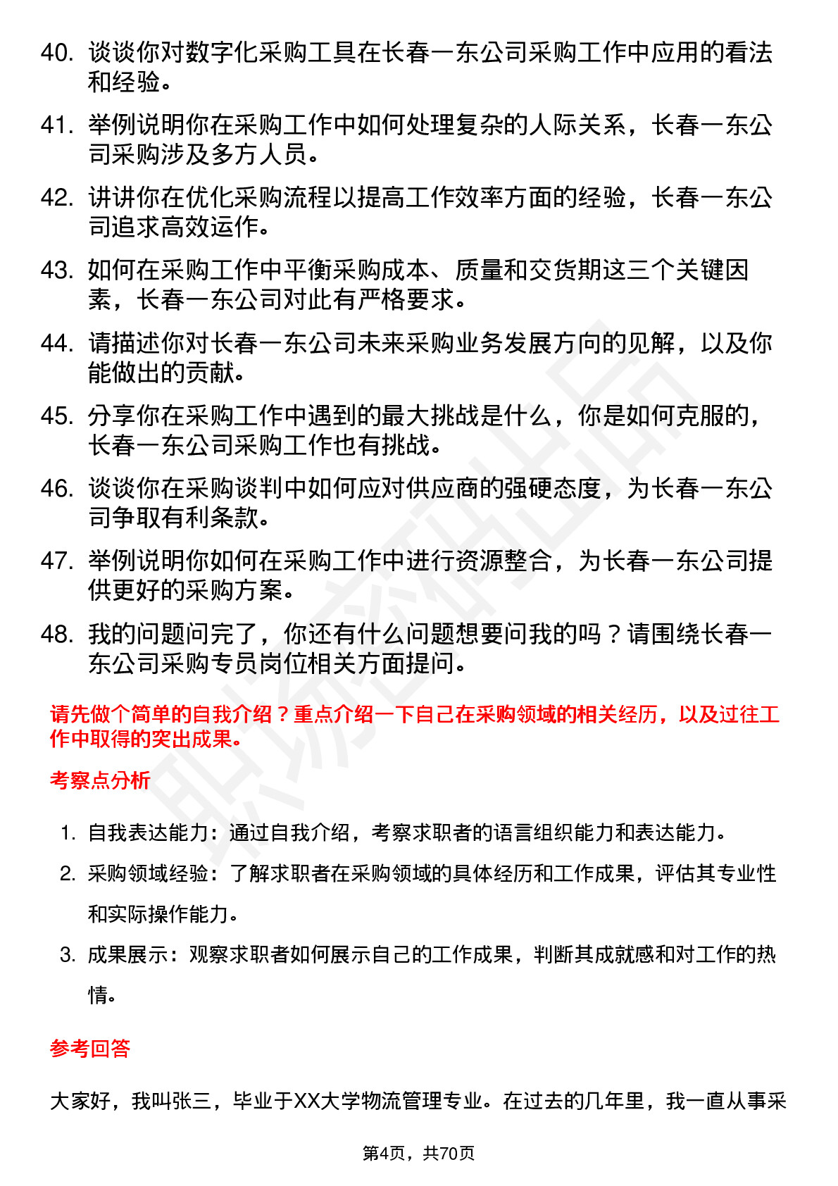 48道长春一东采购专员岗位面试题库及参考回答含考察点分析