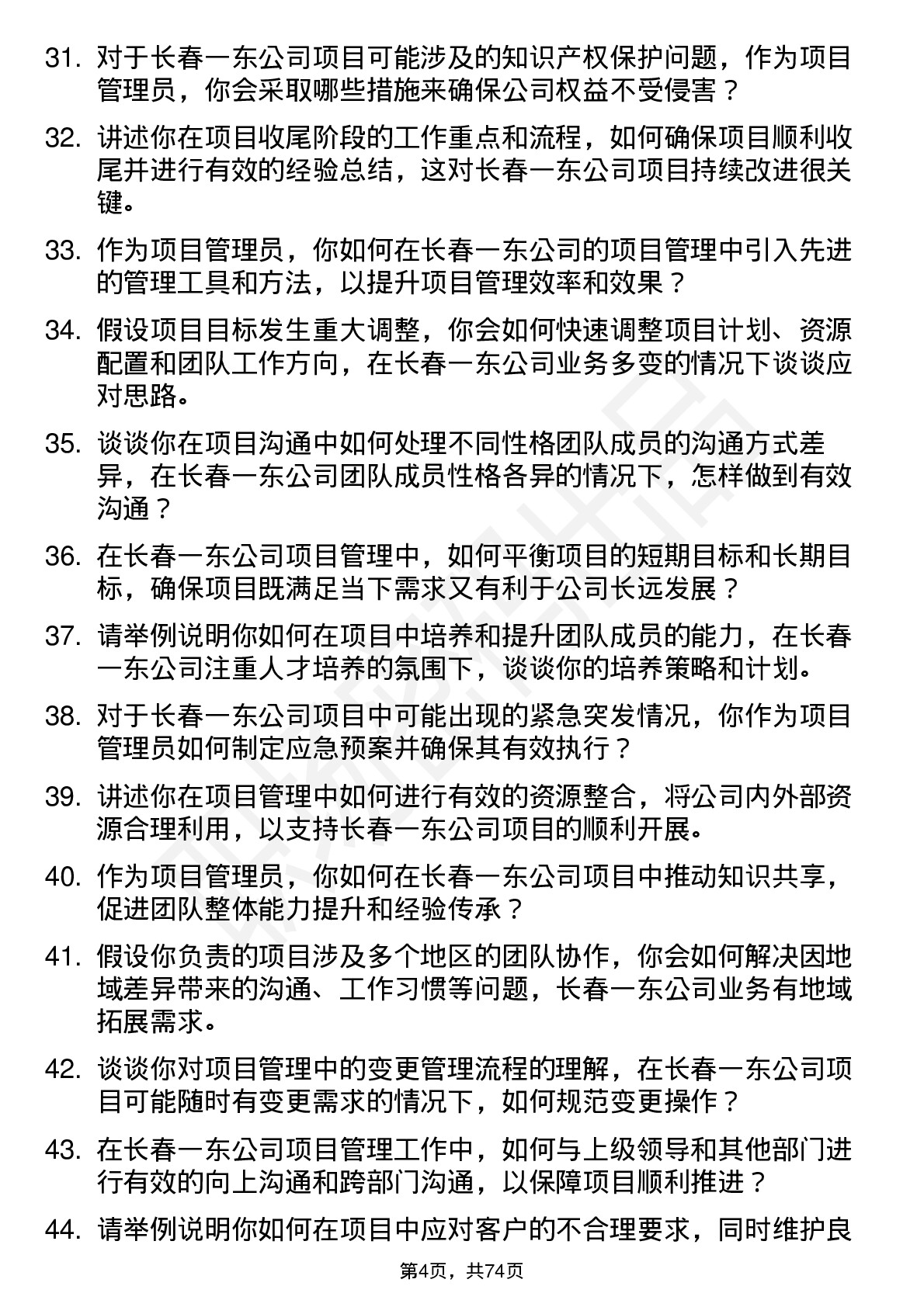 48道长春一东项目管理员岗位面试题库及参考回答含考察点分析