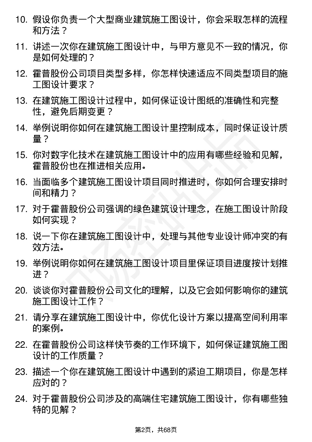 48道霍普股份建筑施工图设计师岗位面试题库及参考回答含考察点分析